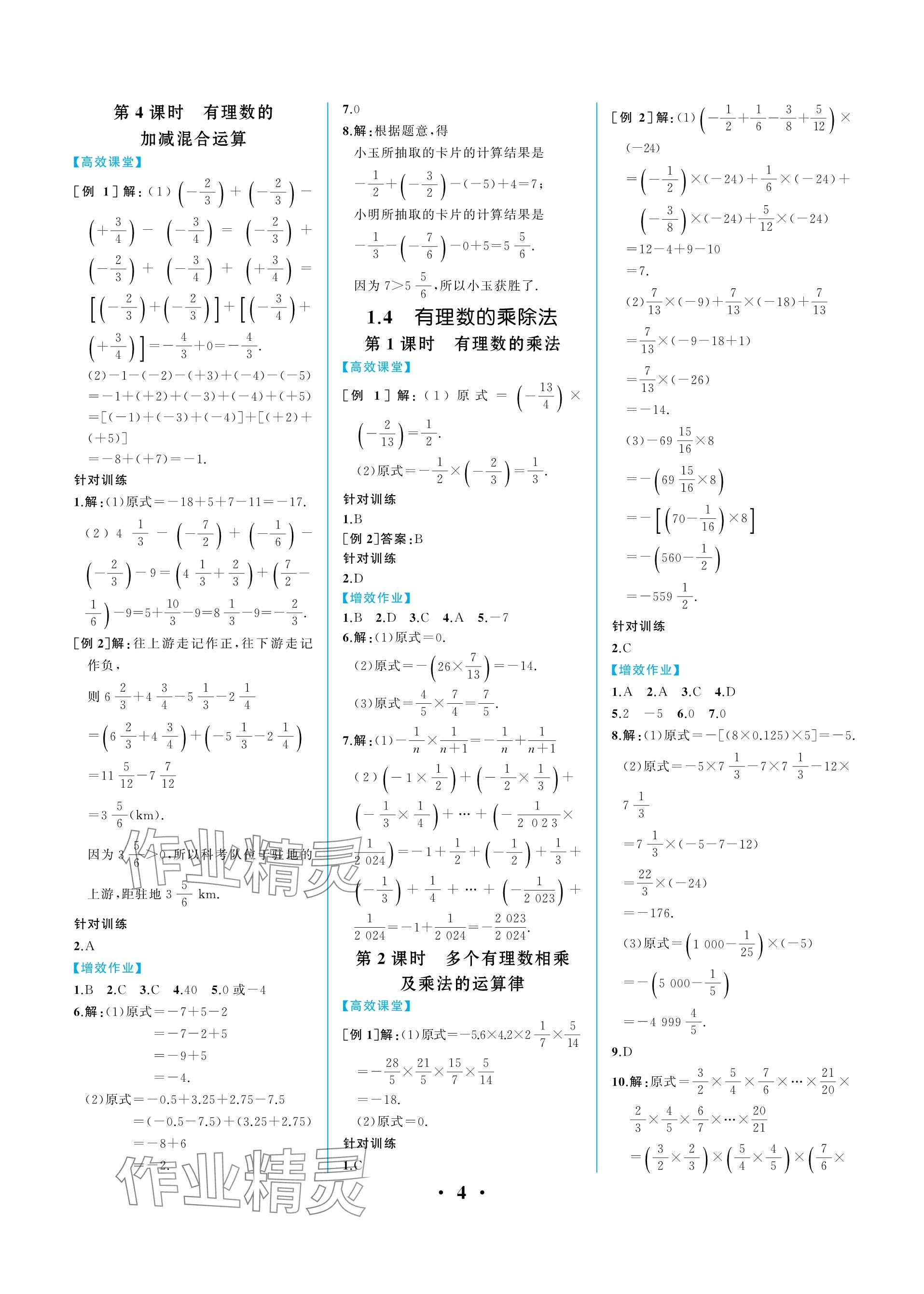 2023年人教金学典同步解析与测评七年级数学上册人教版重庆专版 参考答案第4页