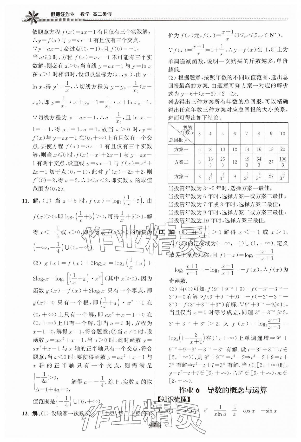 2024年假期好作業(yè)暨期末復習暑假高二數學 參考答案第7頁