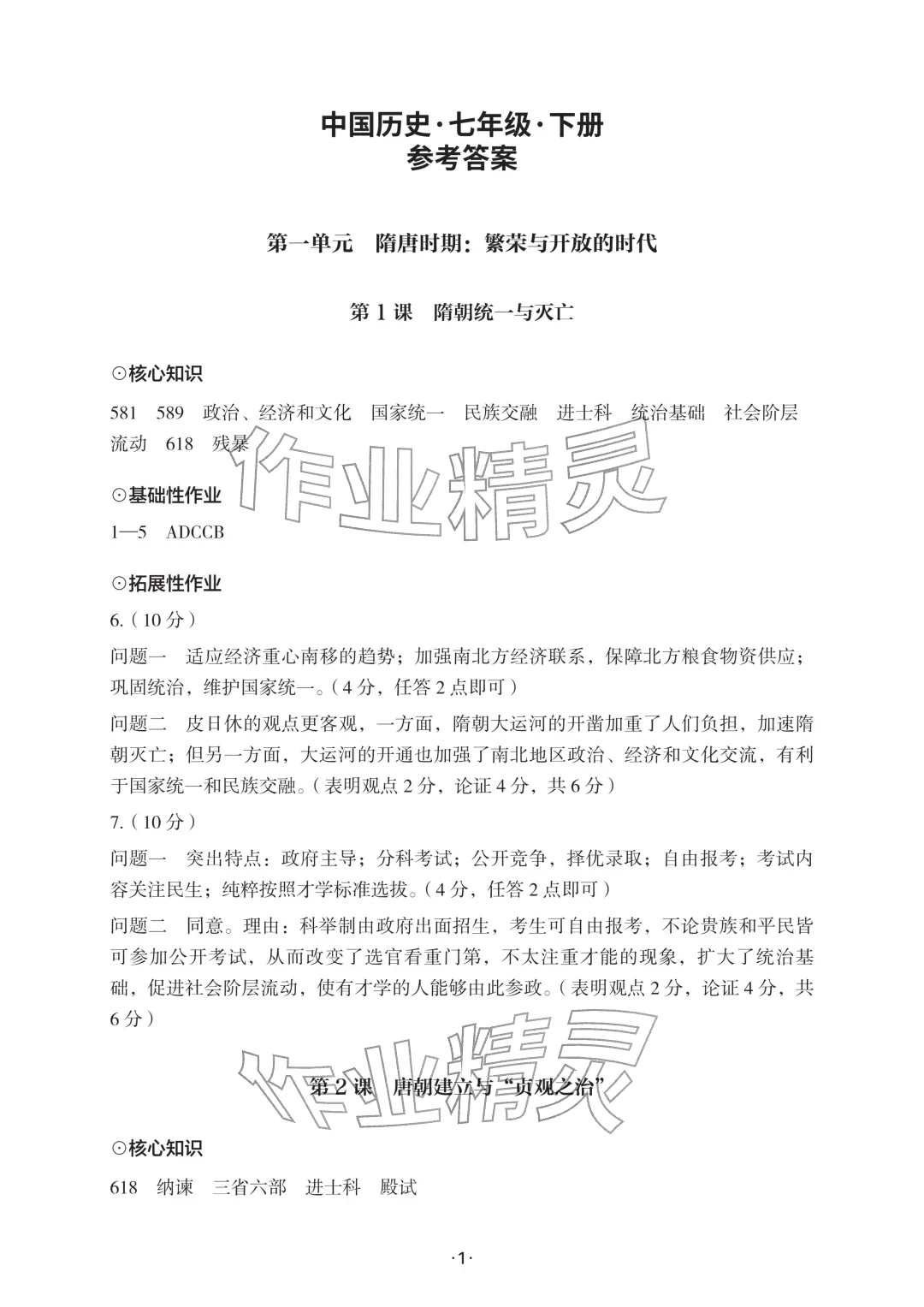2026年知识与能力训练七年级历史下册人教版&nbsp;参考答案第1页