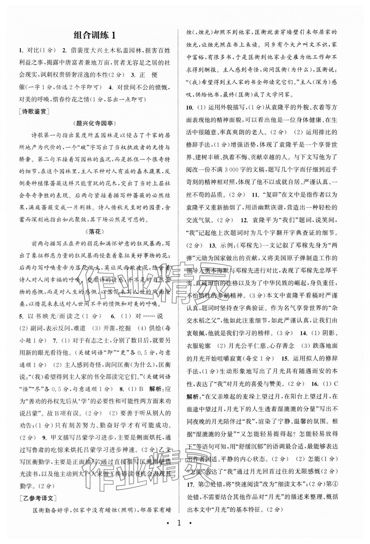 2024年通城学典初中语文阅读训练组合训练七年级下册南通专版 参考答案第1页