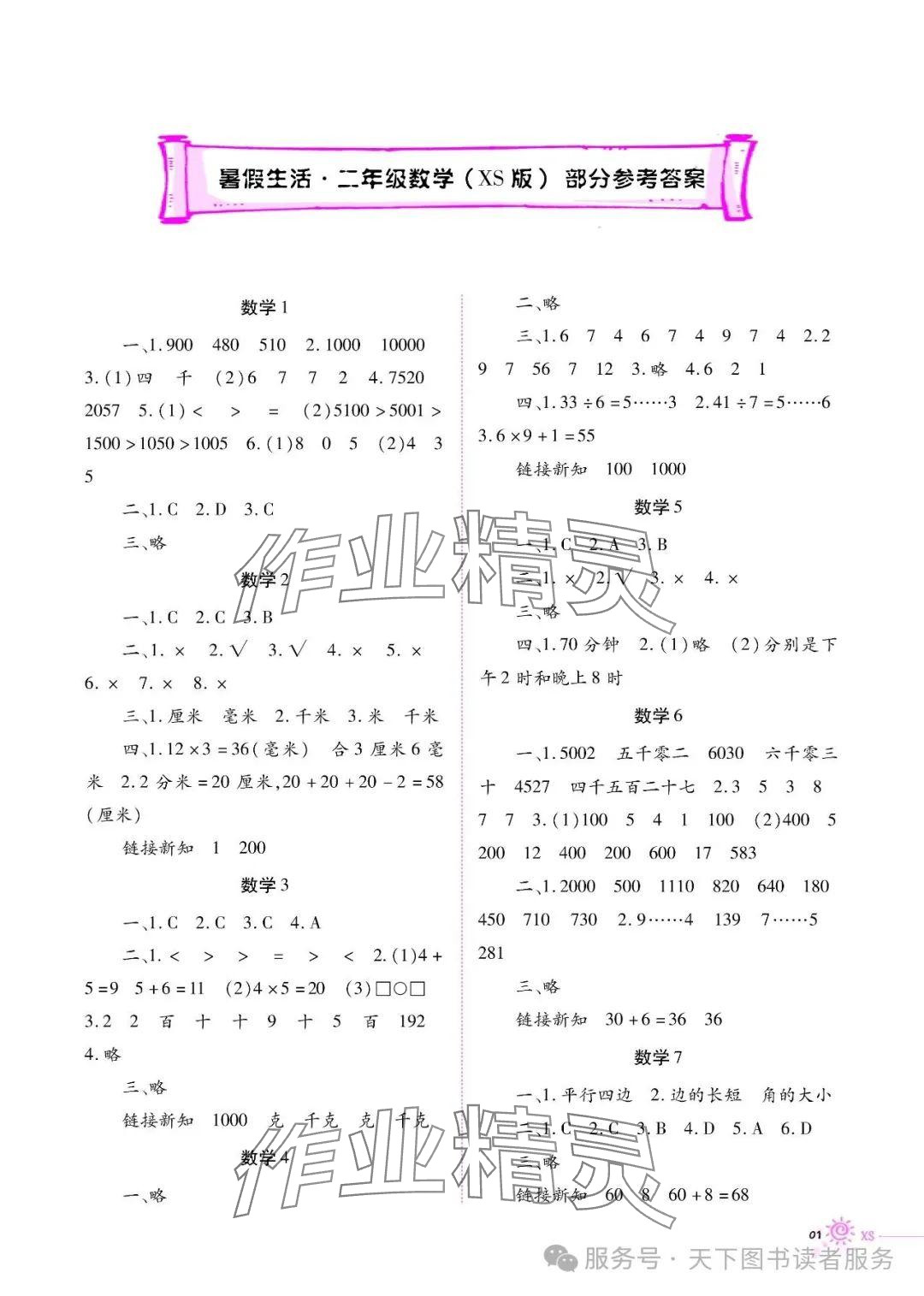 2025年暑假生活重庆出版社二年级数学西师大版 参考答案第1页