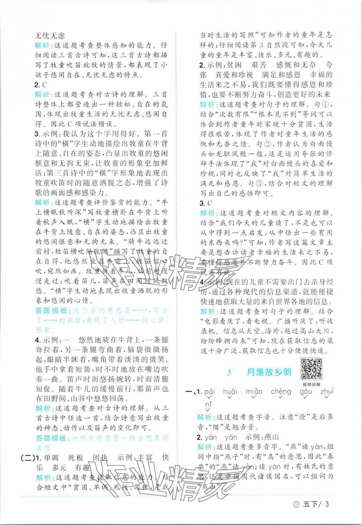 2025年陽光同學課時優化作業五年級語文下冊人教版菏澤專版&nbsp;第3頁