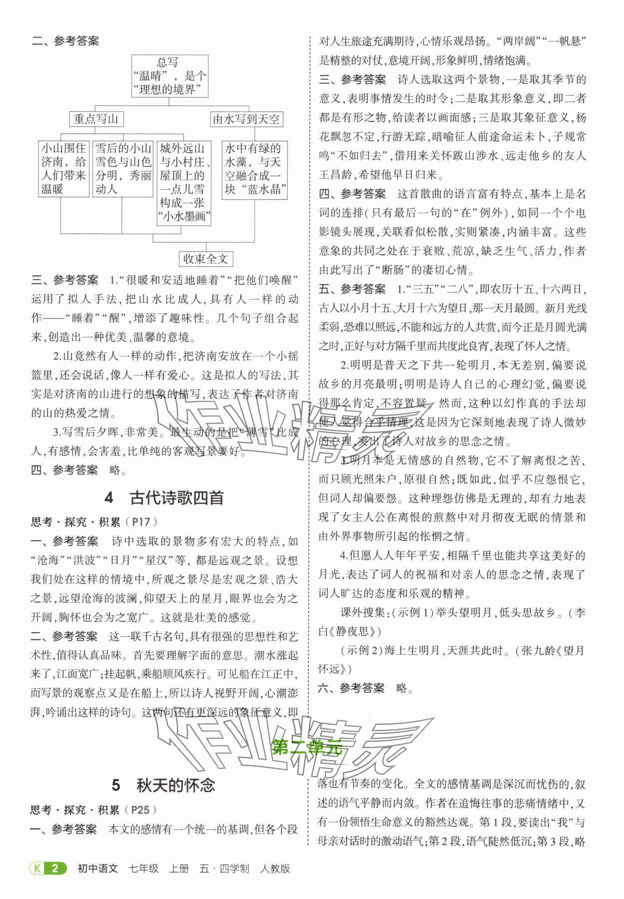 2025年教材课本七年级语文上册人教版五四制 参考答案第2页
