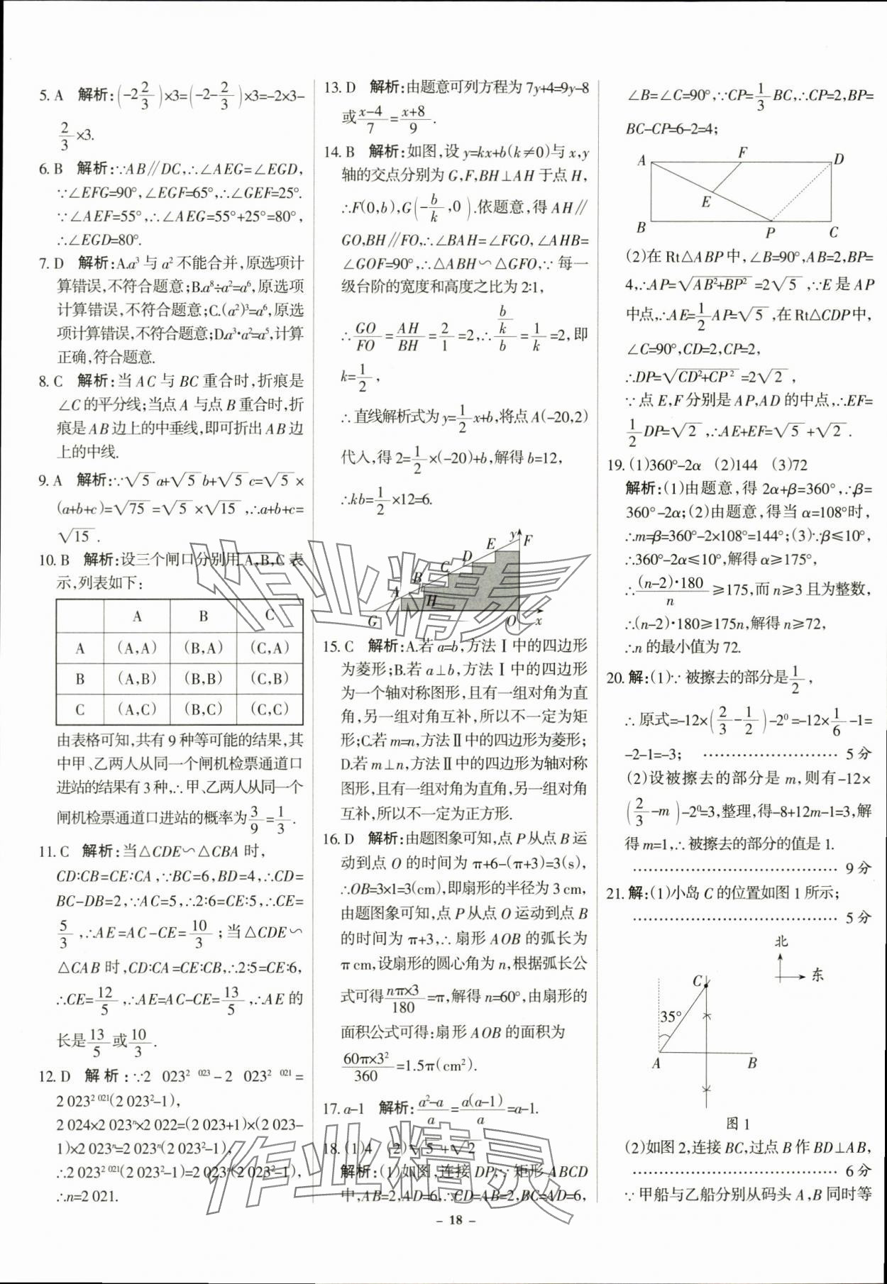 2024年全优中考全国中考试题精选精析数学河北专用 第18页