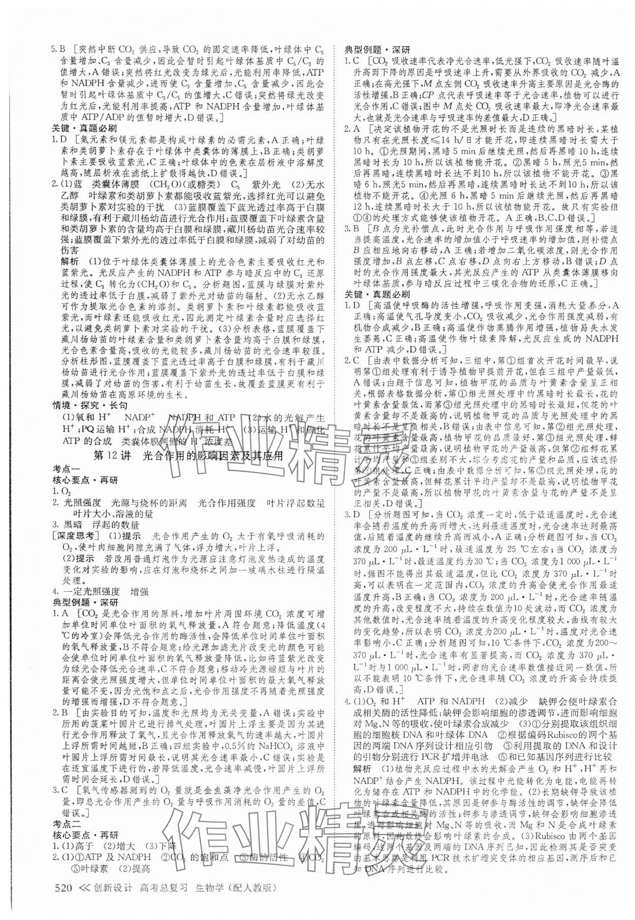 2025年創新設計高考總復習高中生物 參考答案第14頁