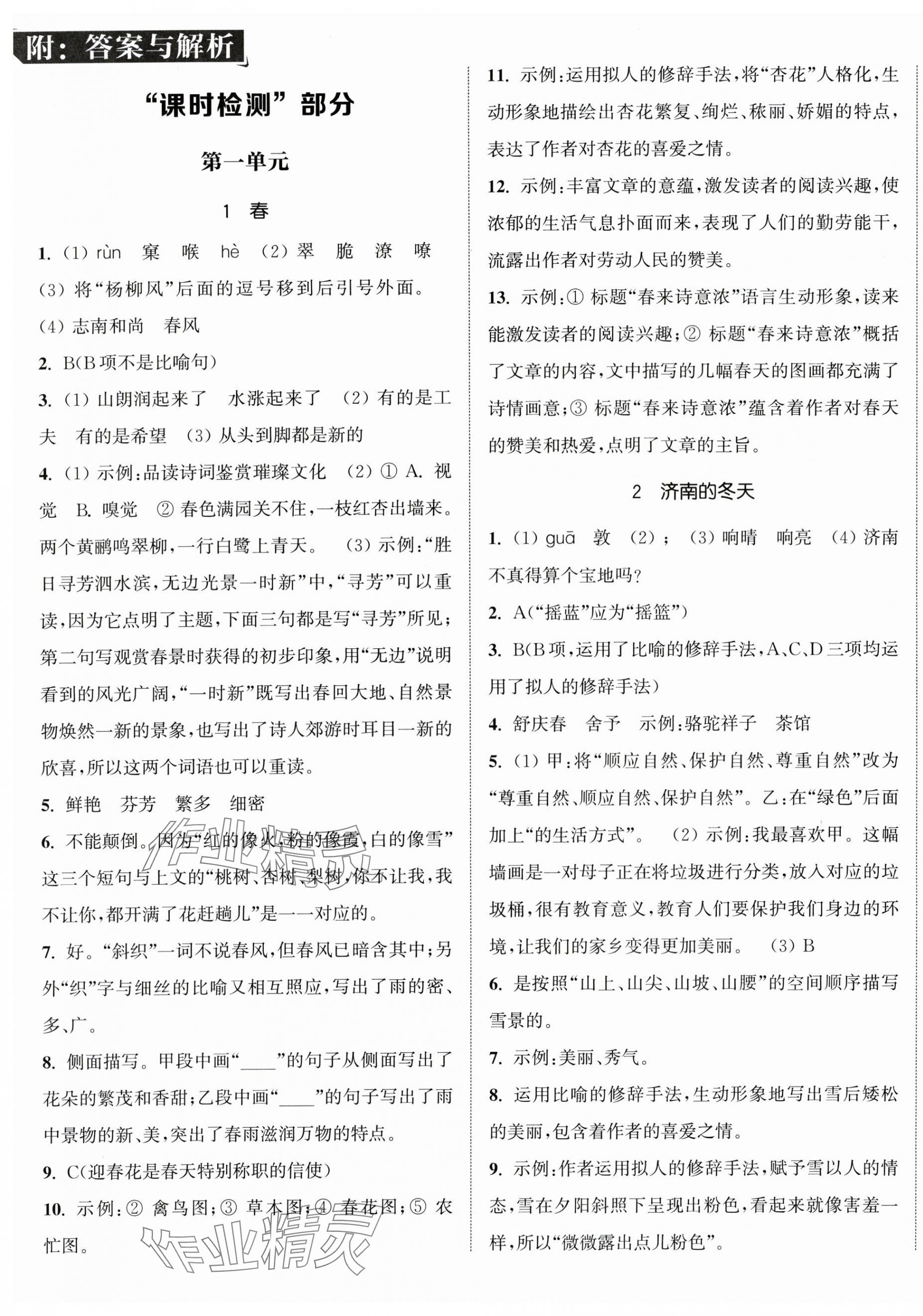 2025年通城学典活页检测七年级语文上册人教版 第1页