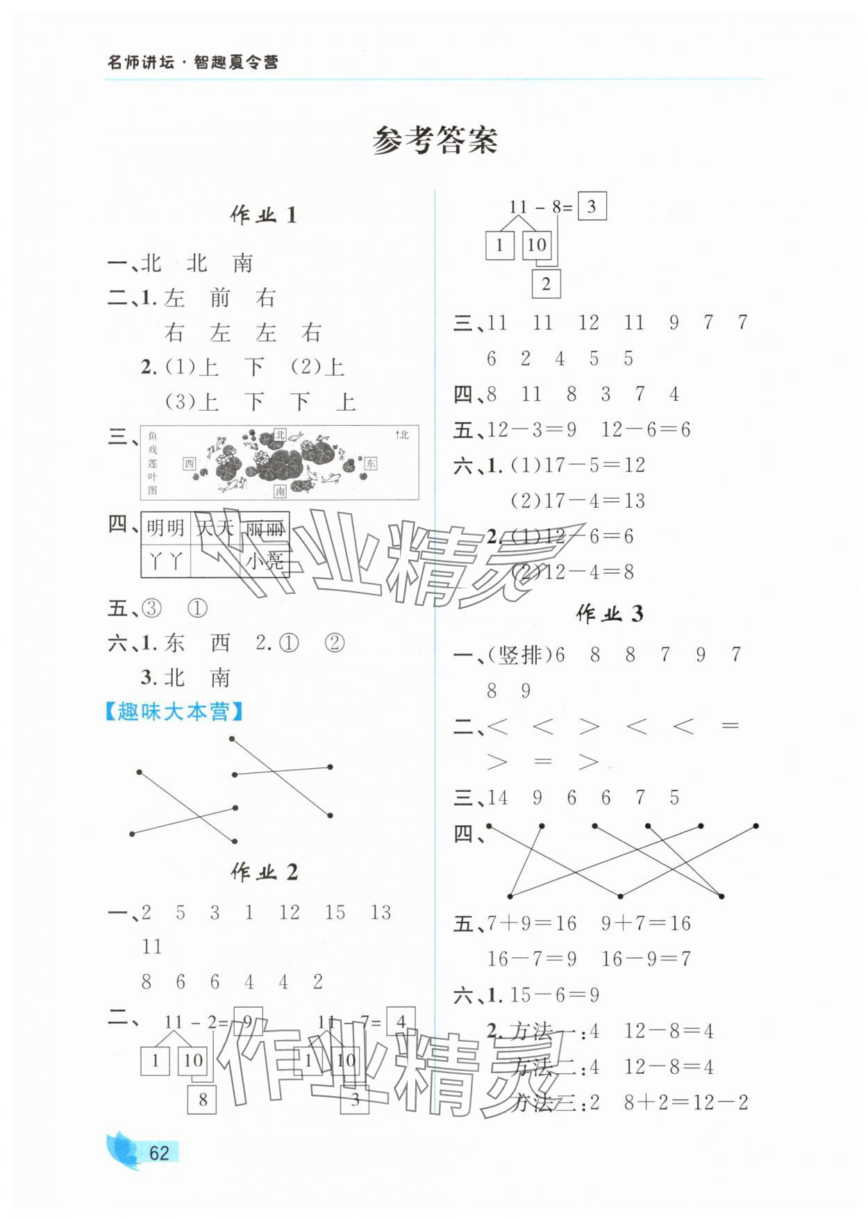 2025年智趣夏令营一年级数学冀教版 参考答案第1页