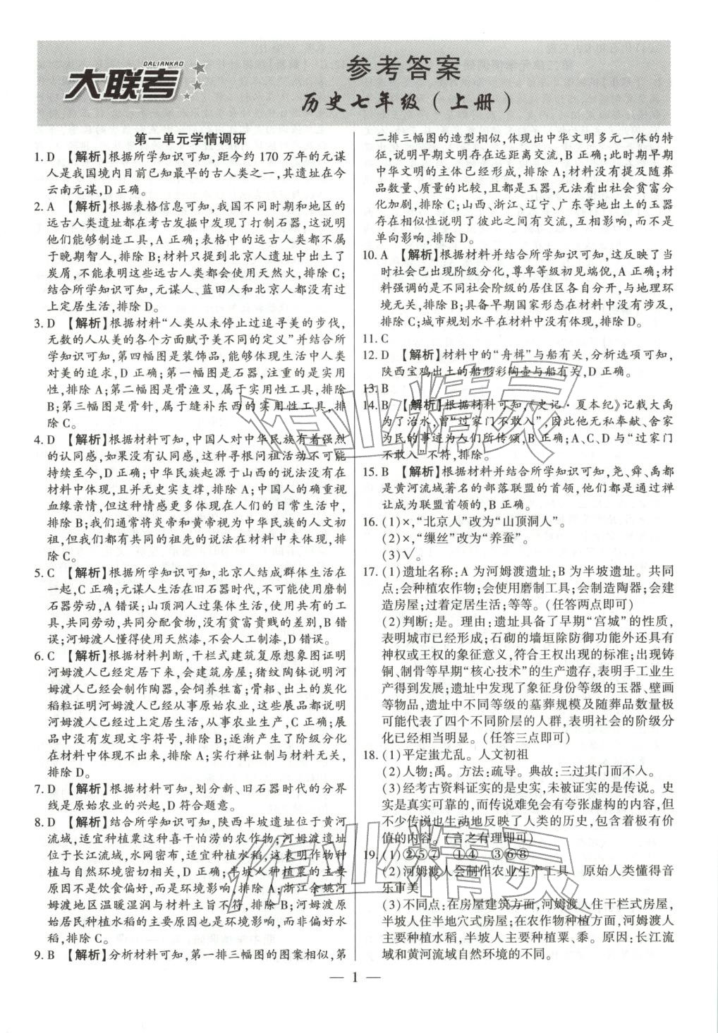 2025年大联考单元期末测试卷七年级历史上册人教版 第1页