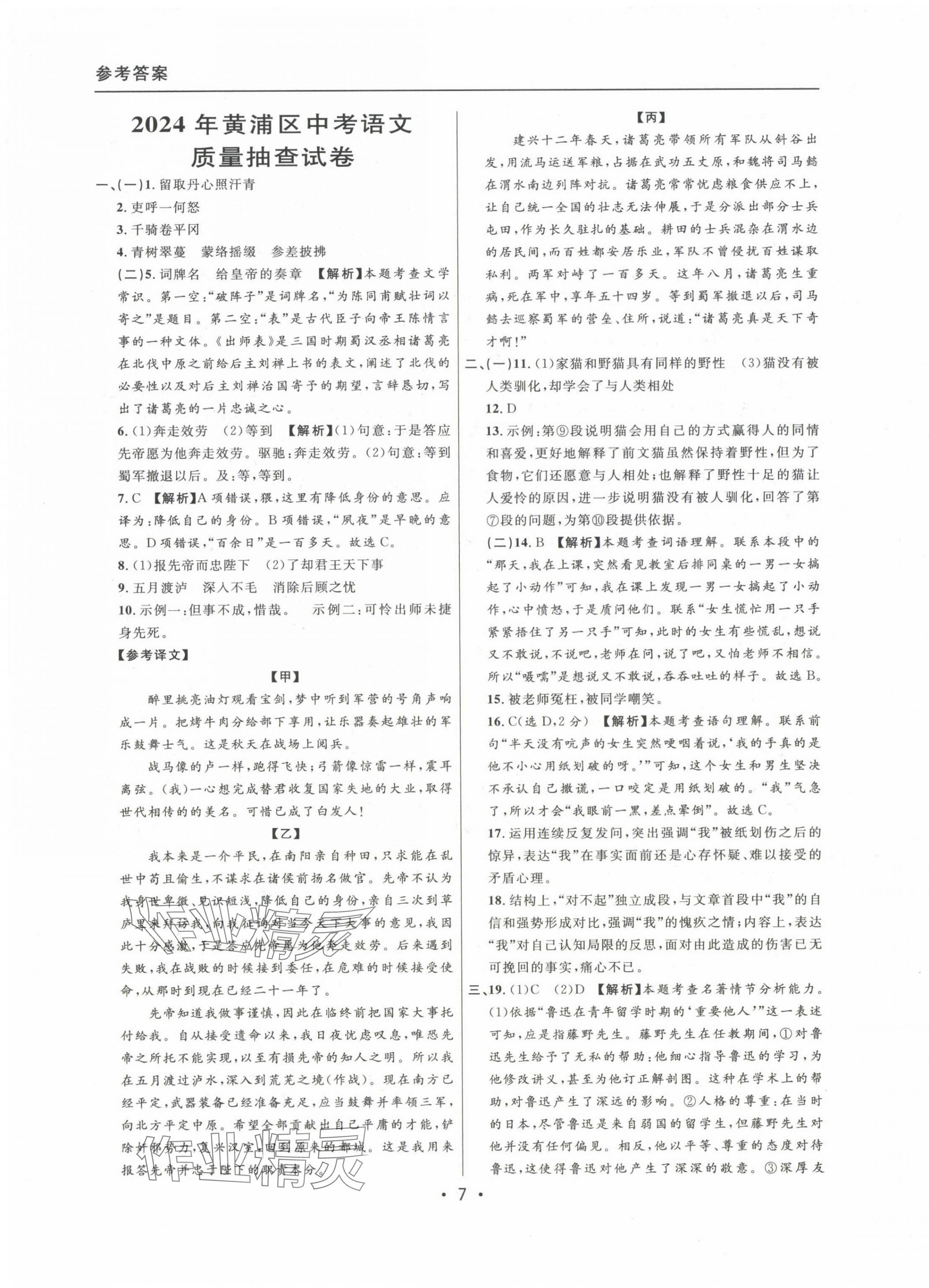 2022~2024年中考实战名校在招手语文二模卷 参考答案第7页