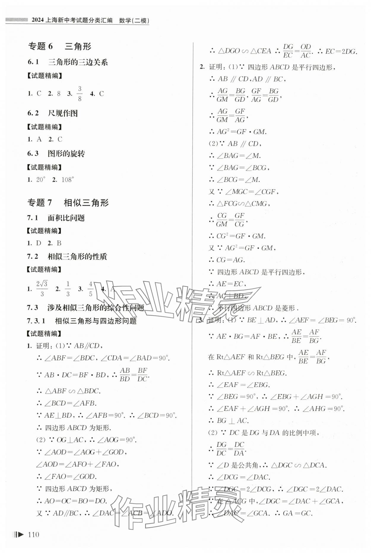 2024年上海新中考試題分類匯編數(shù)學(xué)二模 參考答案第7頁