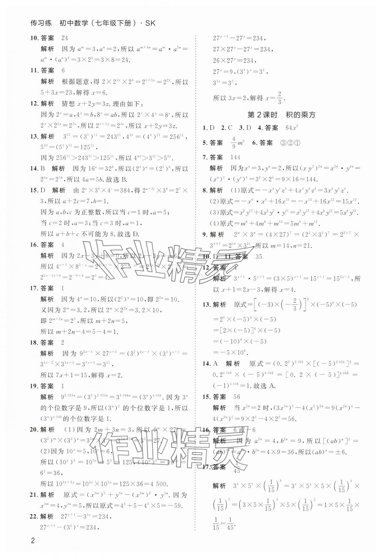 2025年传习练七年级数学下册苏科版 第2页