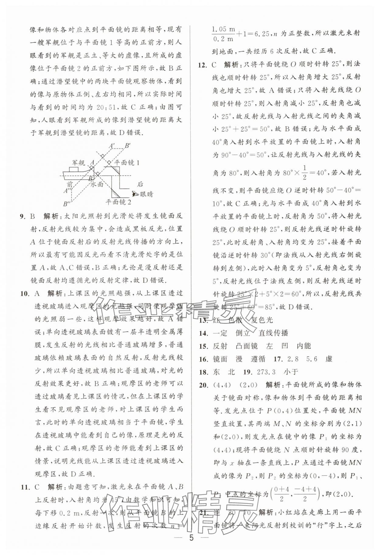 2025年亮點(diǎn)給力大試卷八年級(jí)物理上冊(cè)蘇科版 參考答案第5頁(yè)
