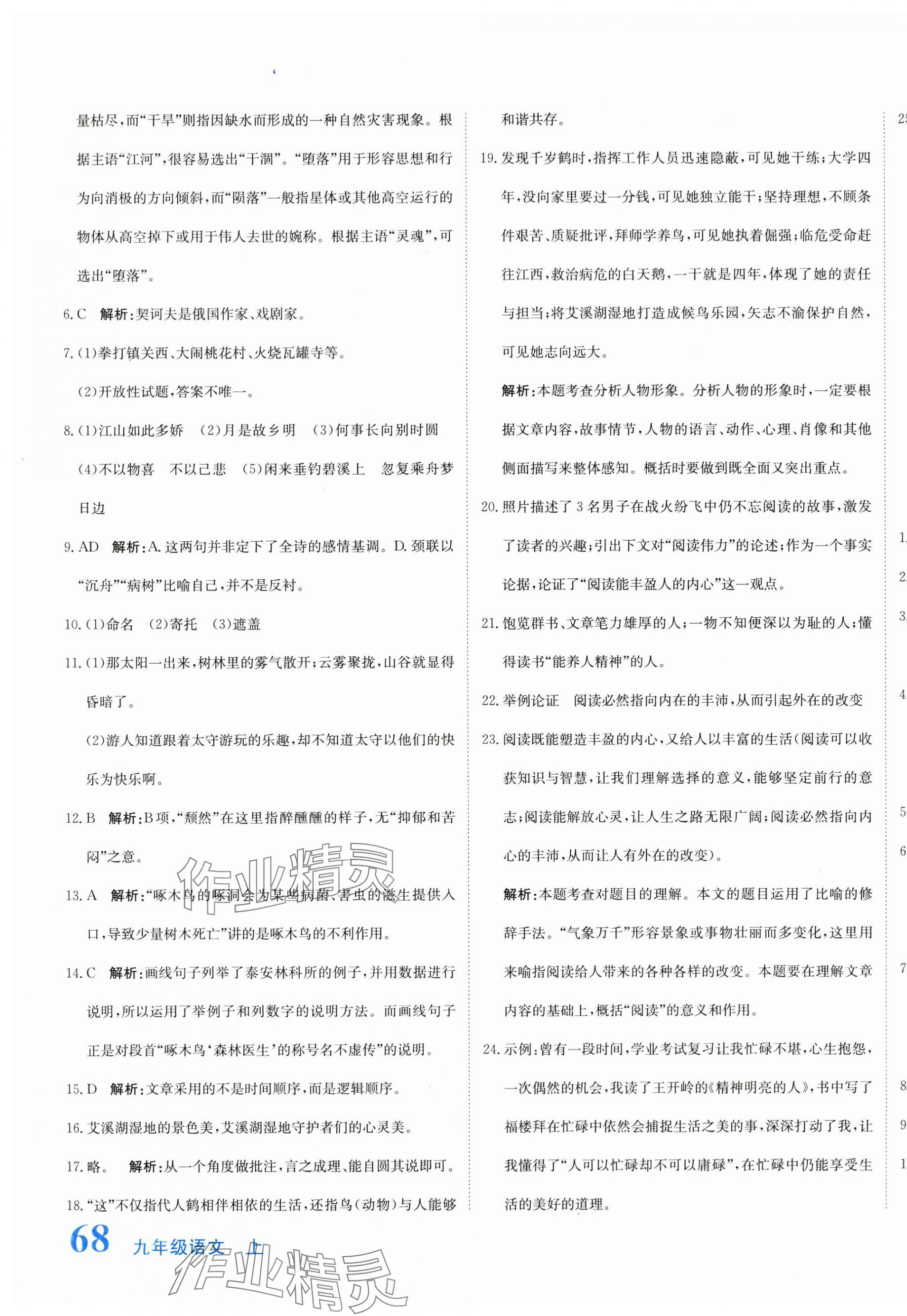 2025年新目标检测同步单元测试卷九年级语文上册人教版 第7页