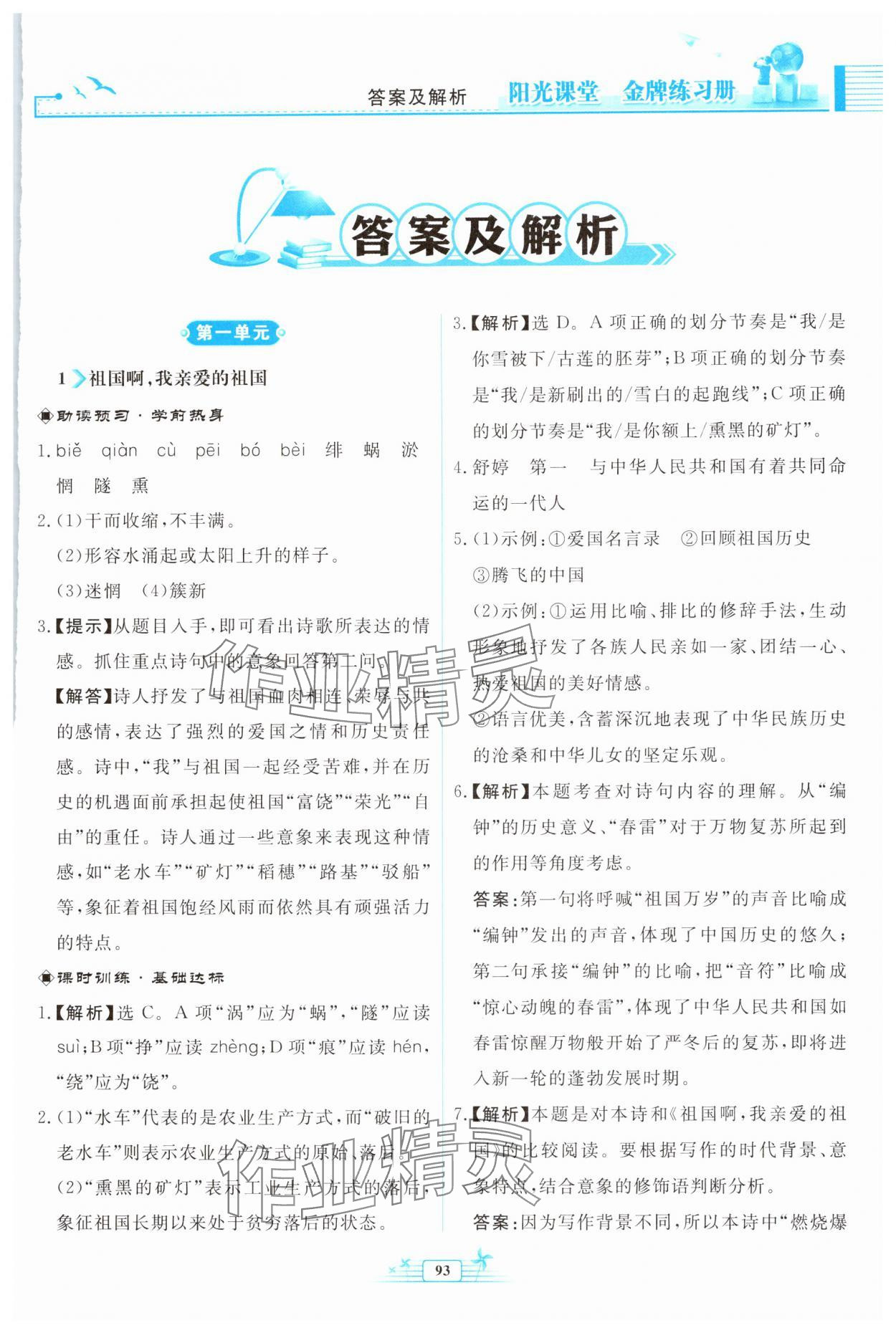 2025年阳光课堂金牌练习册九年级语文下册人教版福建专版 参考答案第1页