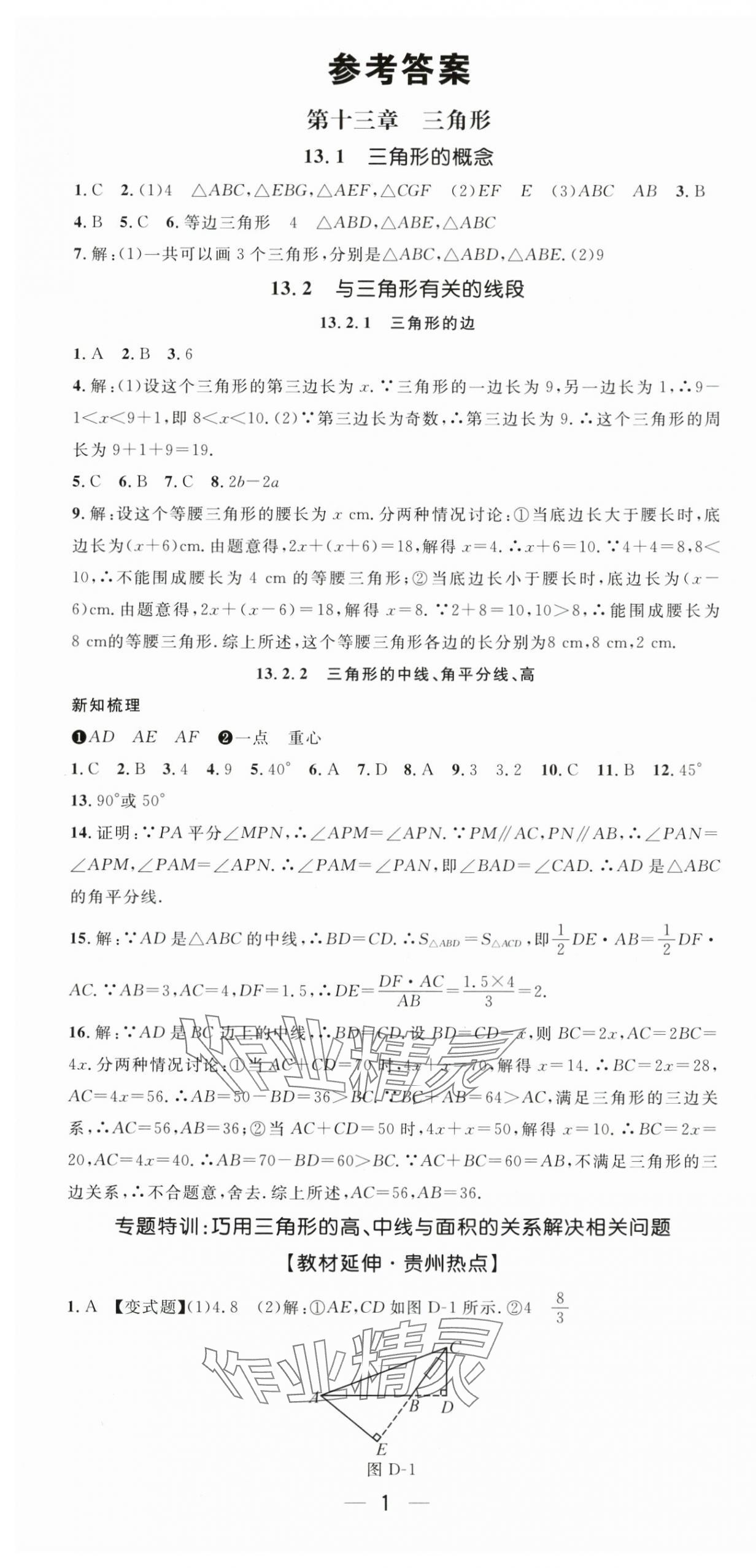 2025年新课标同步单元练习八年级数学上册人教版贵州专版 第1页