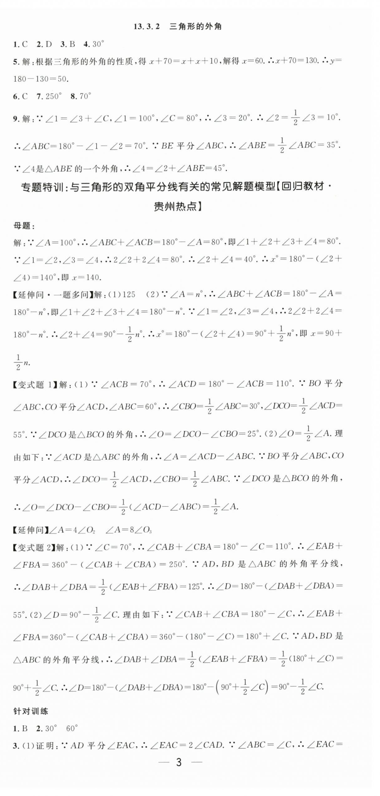 2025年新課標同步單元練習八年級數學上冊人教版貴州專版 第3頁