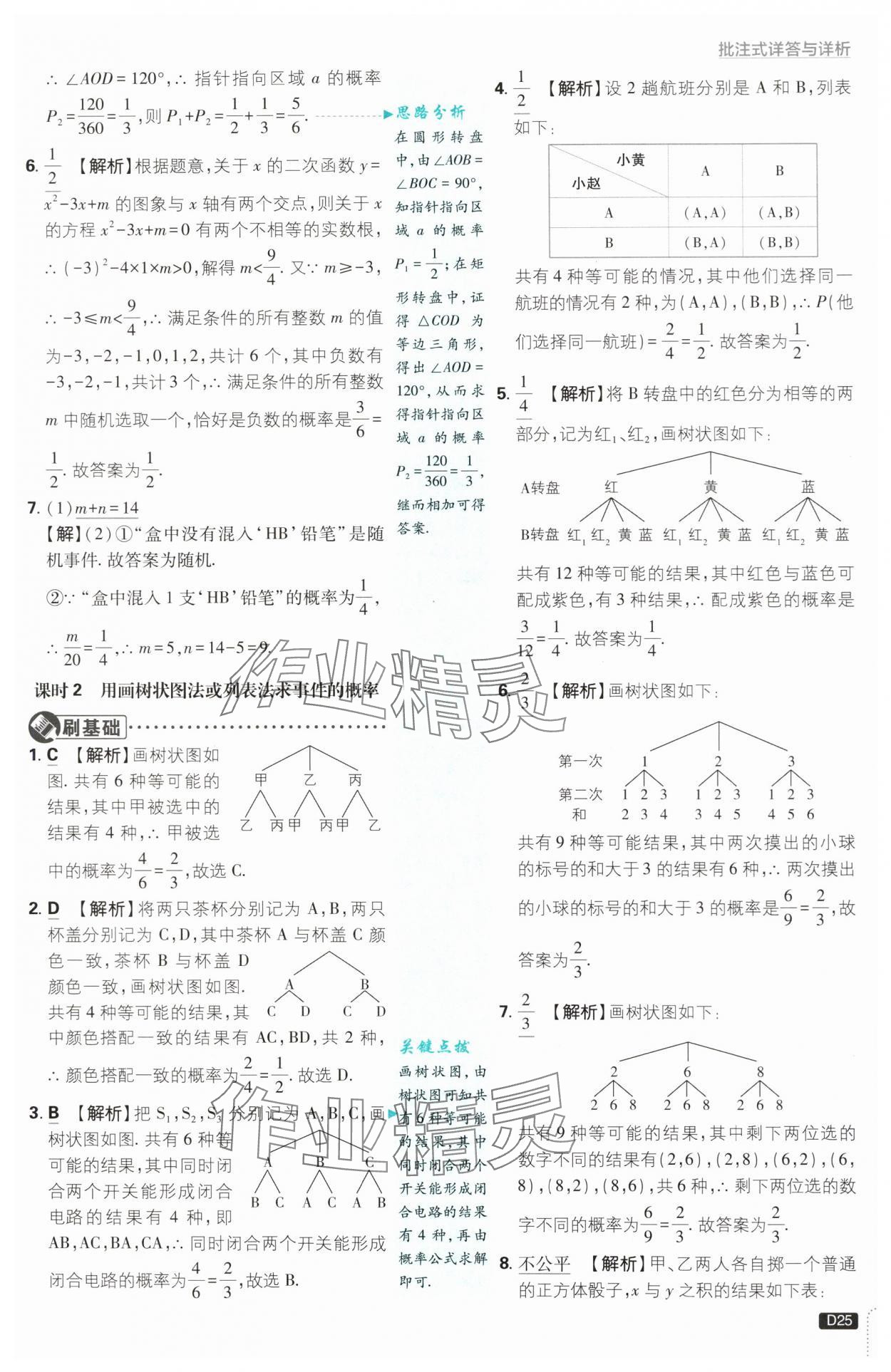 2024年初中必刷題九年級(jí)數(shù)學(xué)上冊(cè)浙教版浙江專版 第25頁