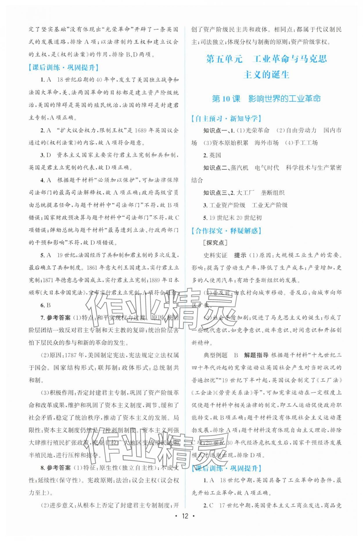 2025年高中同步測控優(yōu)化設計高一歷史必修下冊人教版增強版 參考答案第11頁