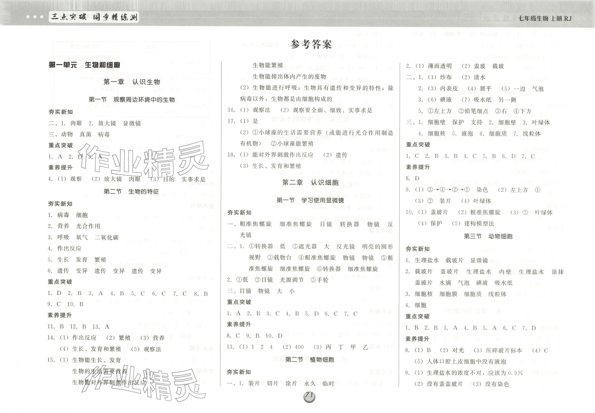 2025年三点突破同步精练测七年级生物全一册人教版 第1页