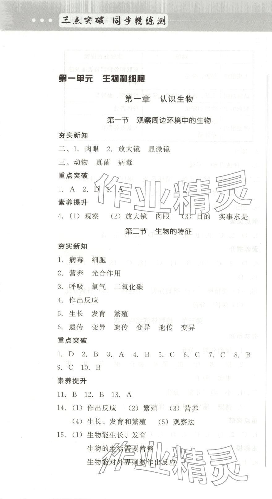 2025年三點突破同步精練測七年級生物全一冊人教版&nbsp;第1頁