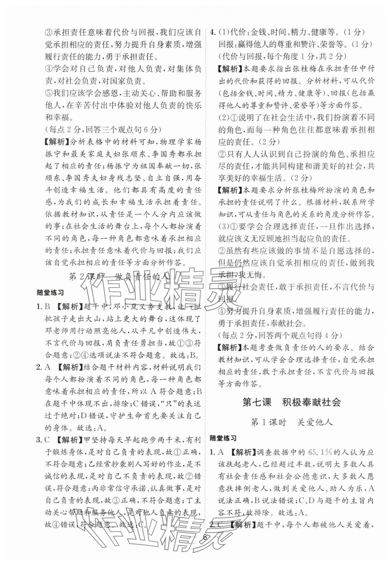 2024年名師金典八年級道德與法治上冊人教版深圳專版 參考答案第6頁