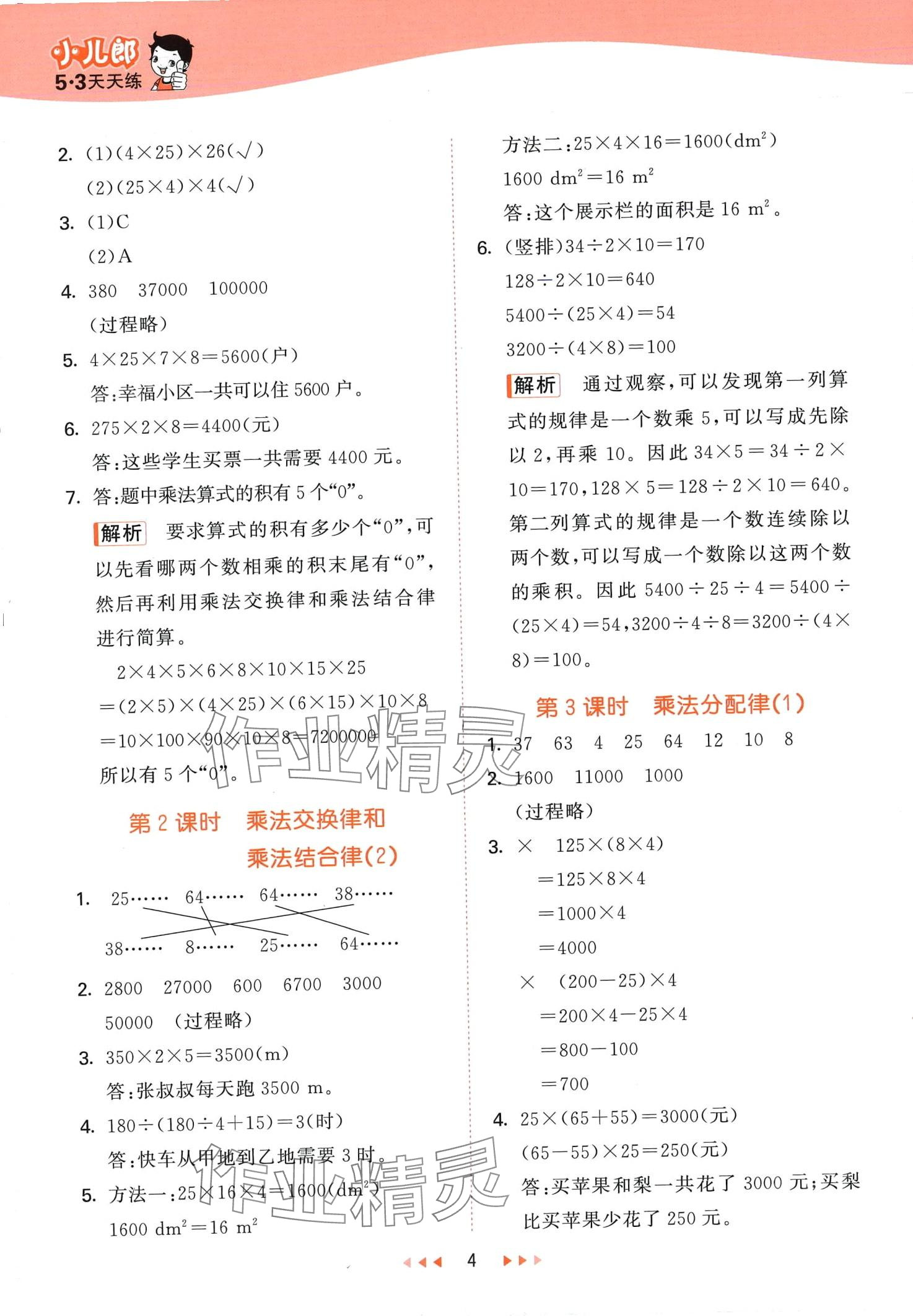 2024年53天天练四年级数学下册西师大版 第4页