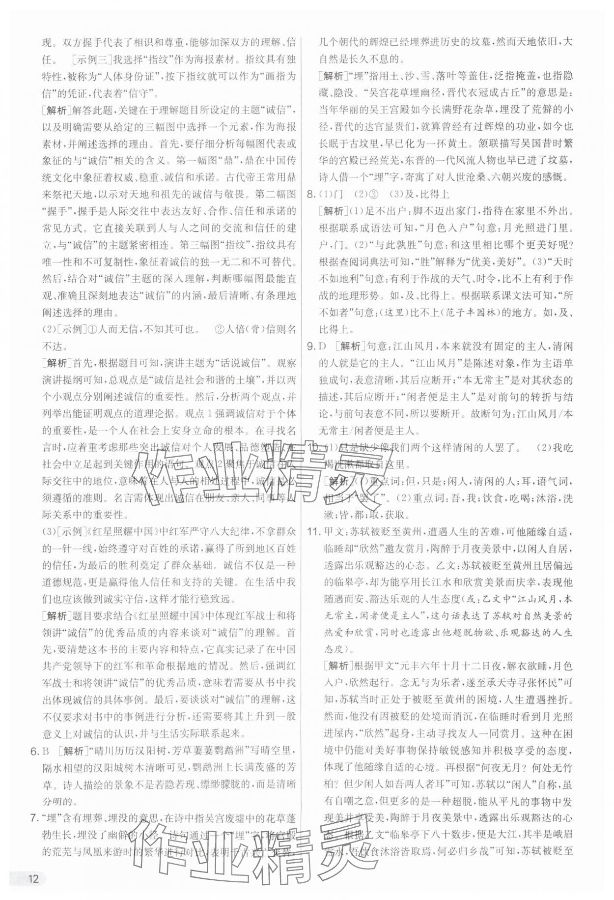 2025年實驗班提優(yōu)大考卷八年級語文上冊人教版 第12頁