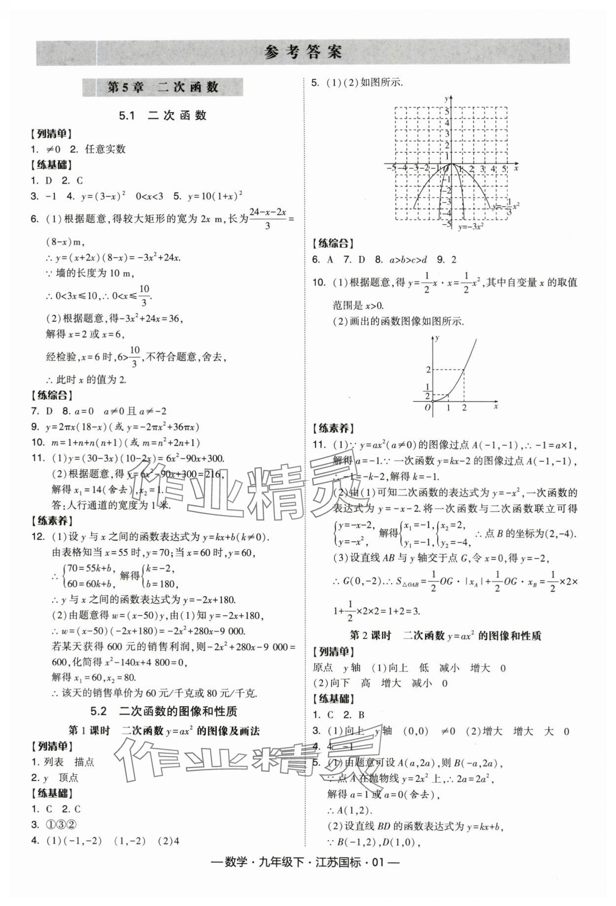 2024年经纶学典课时作业九年级数学下册苏科版 第1页