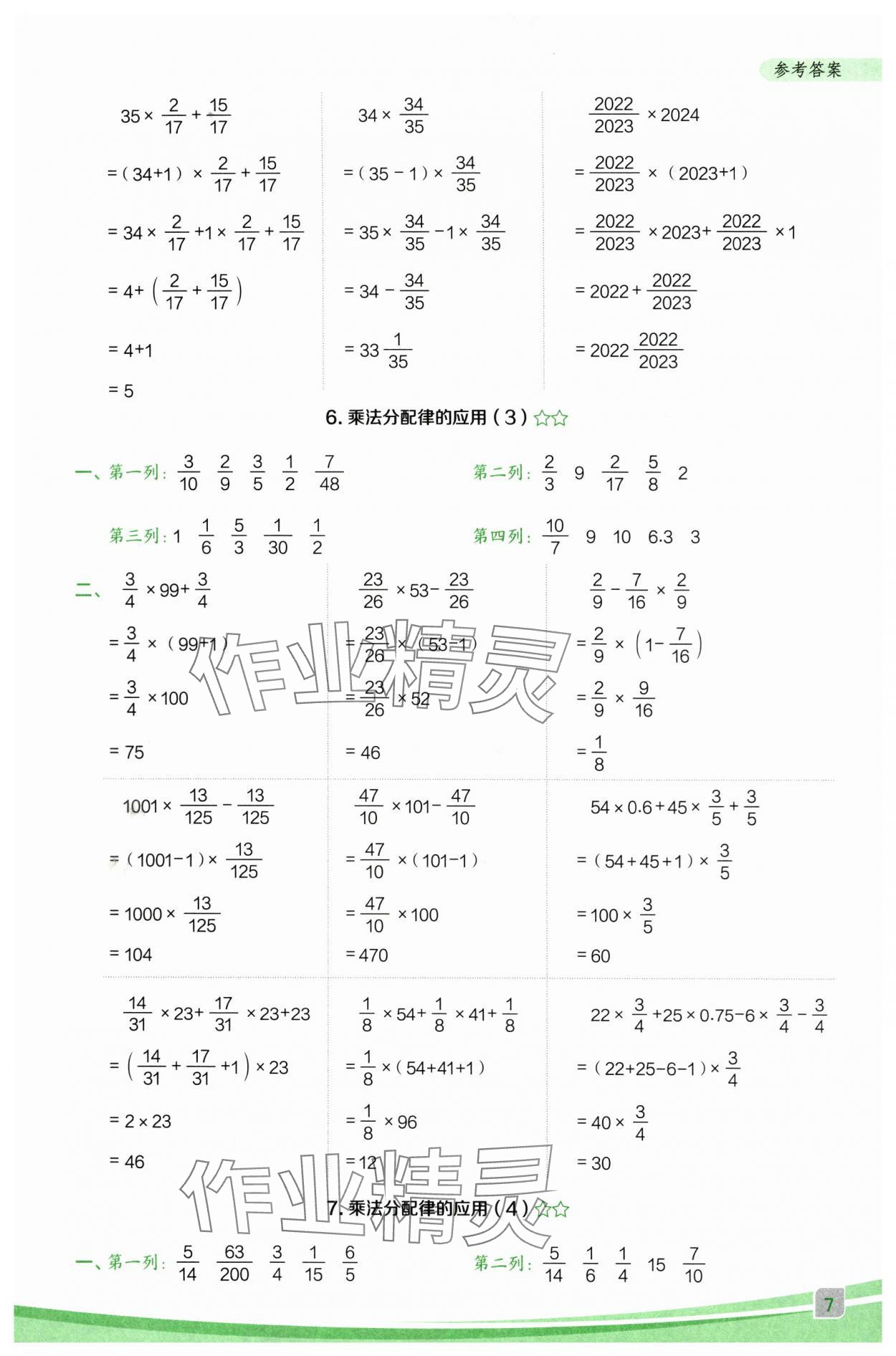 2025年星級口算天天練六年級數(shù)學(xué)上冊人教版F專版 參考答案第7頁