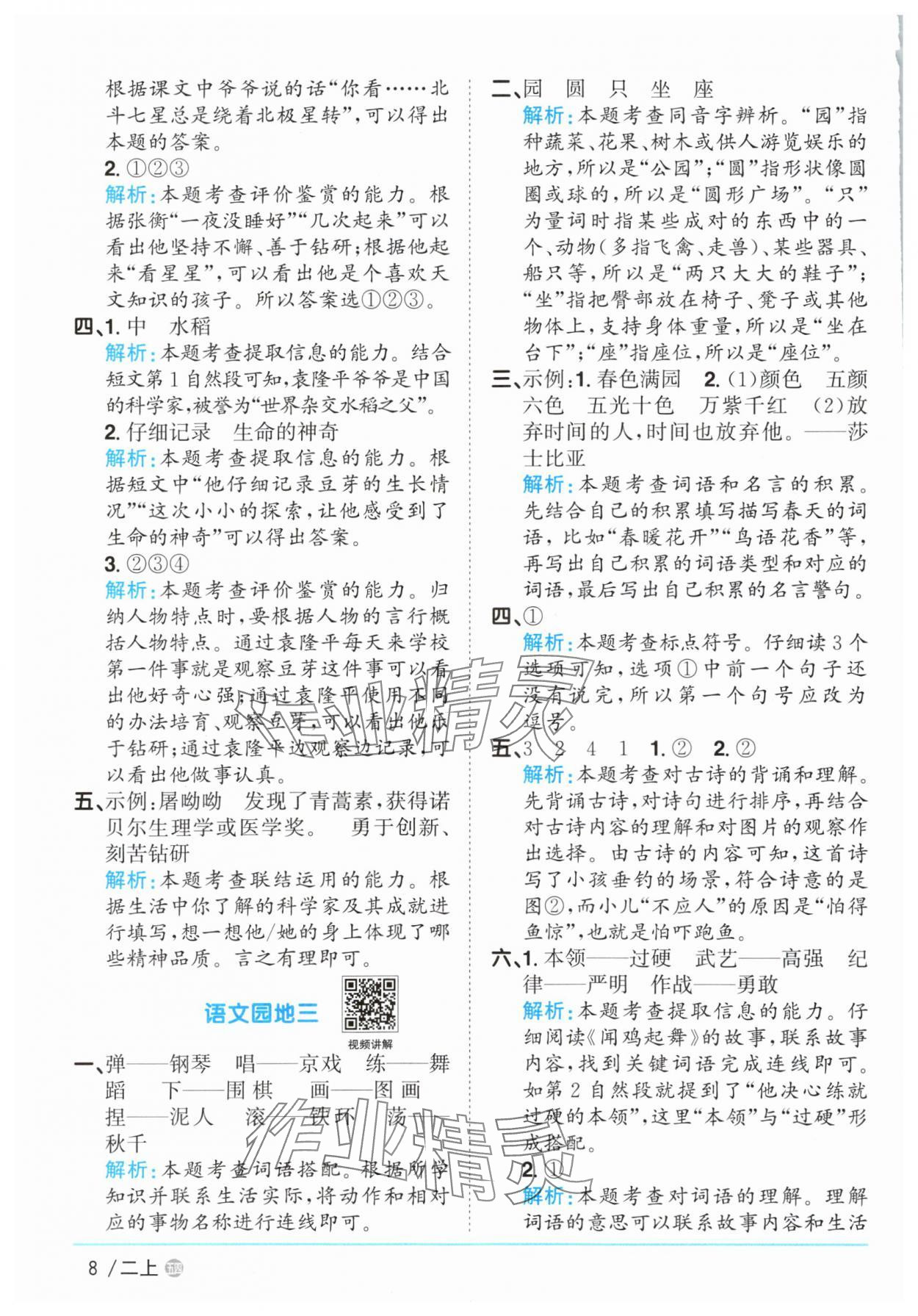 2025年陽光同學課時優(yōu)化作業(yè)二年級語文上冊人教版五四制 參考答案第8頁