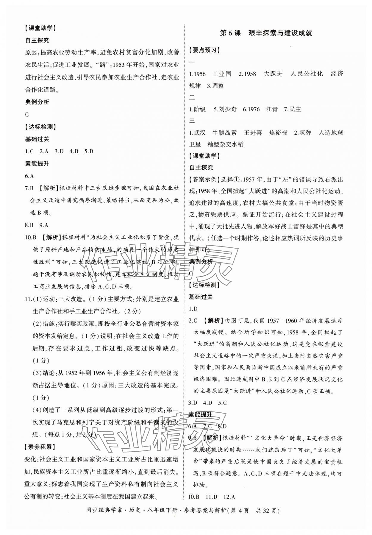 2024年同步經(jīng)典學案八年級歷史下冊人教版 第4頁