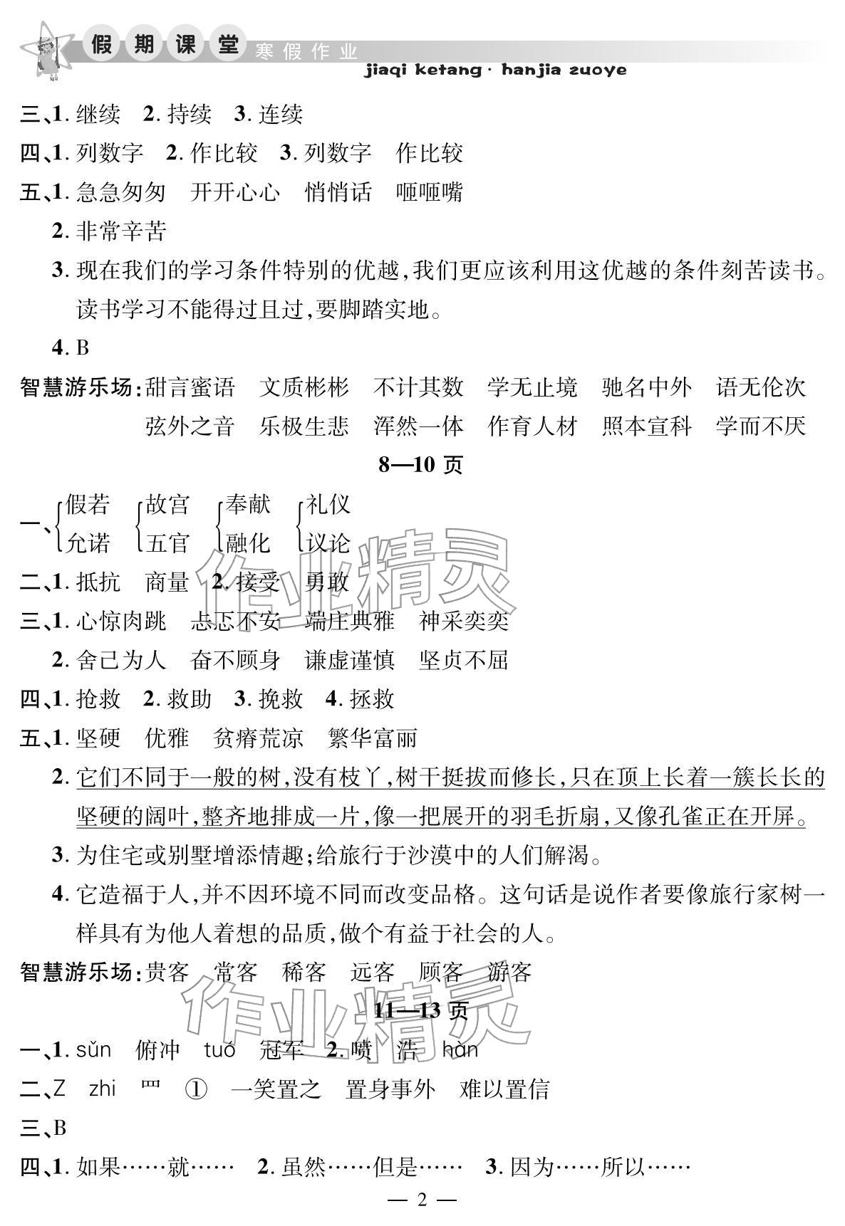 2026年君杰文化假期课堂寒假作业五年级语文&nbsp;参考答案第2页