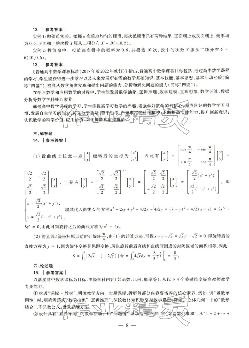 2025年学科知识与教学能力历年真题及标准预测试卷高中数学上册通用版&nbsp;第8页
