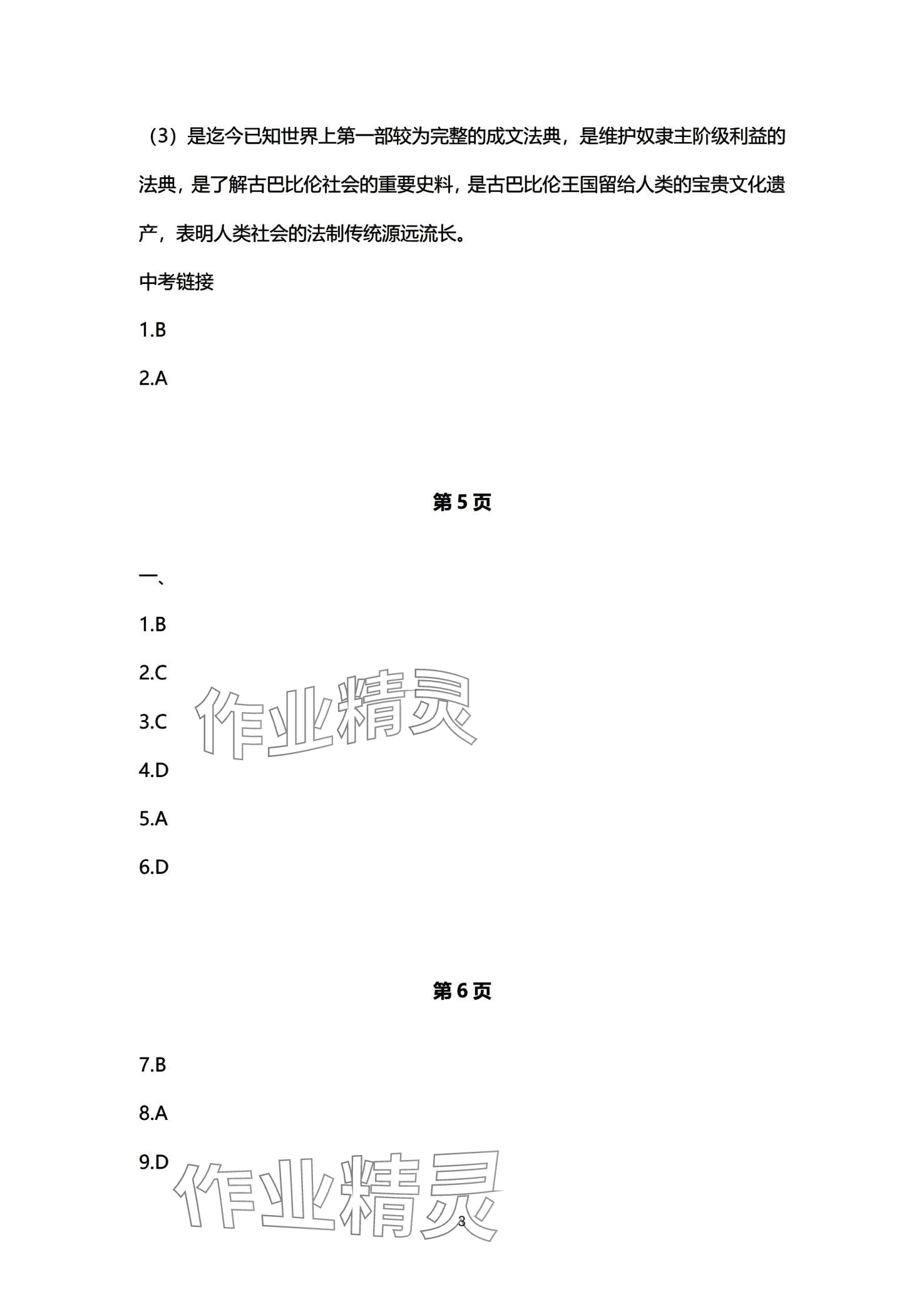 2024年初中同步練習(xí)冊(cè)自主測(cè)試卷九年級(jí)歷史全一冊(cè)通用版 第3頁(yè)