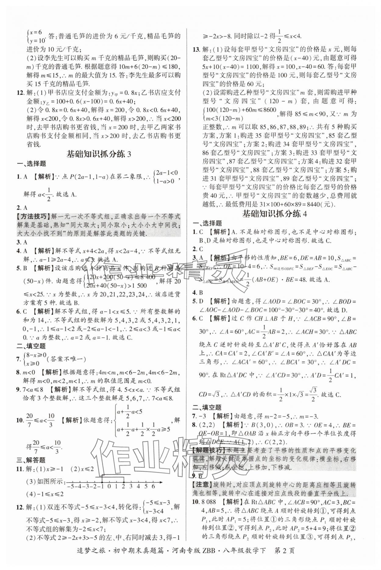 2025年追夢之旅初中期末真題篇八年級數學下冊北師大版河南專版 參考答案第2頁