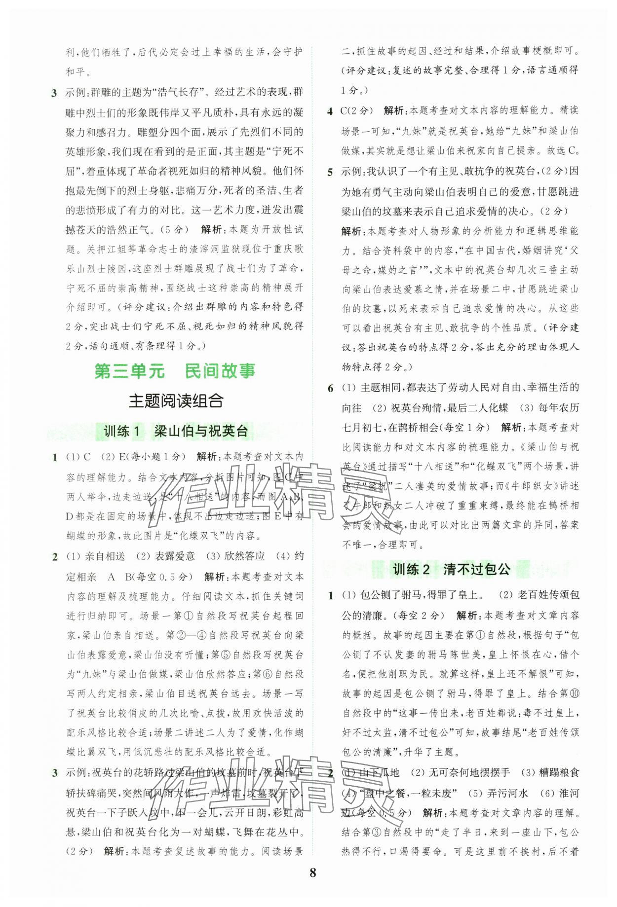 2024年通城學(xué)典組合訓(xùn)練五年級語文上冊人教版江蘇專版 參考答案第8頁