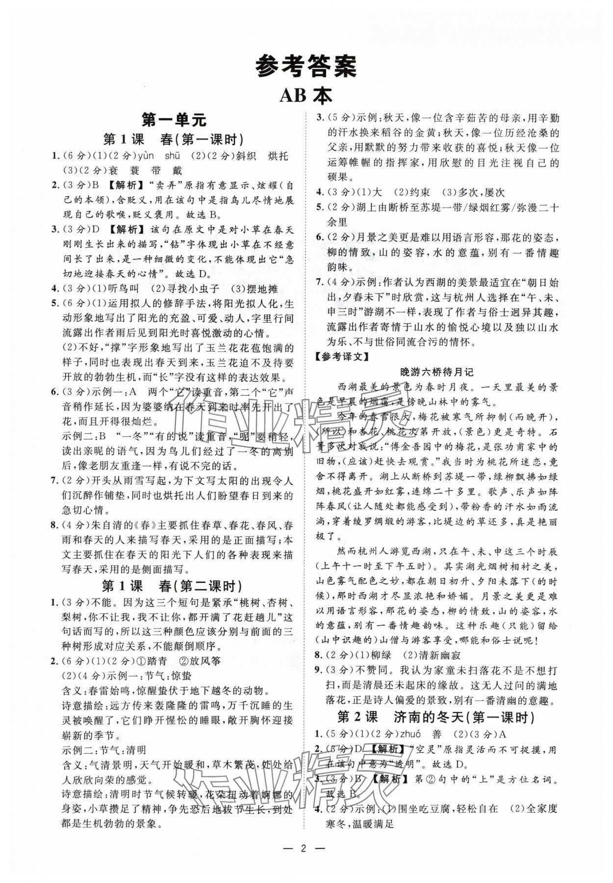 2024年全效學(xué)習(xí)七年級語文上冊人教版精華版 參考答案第1頁