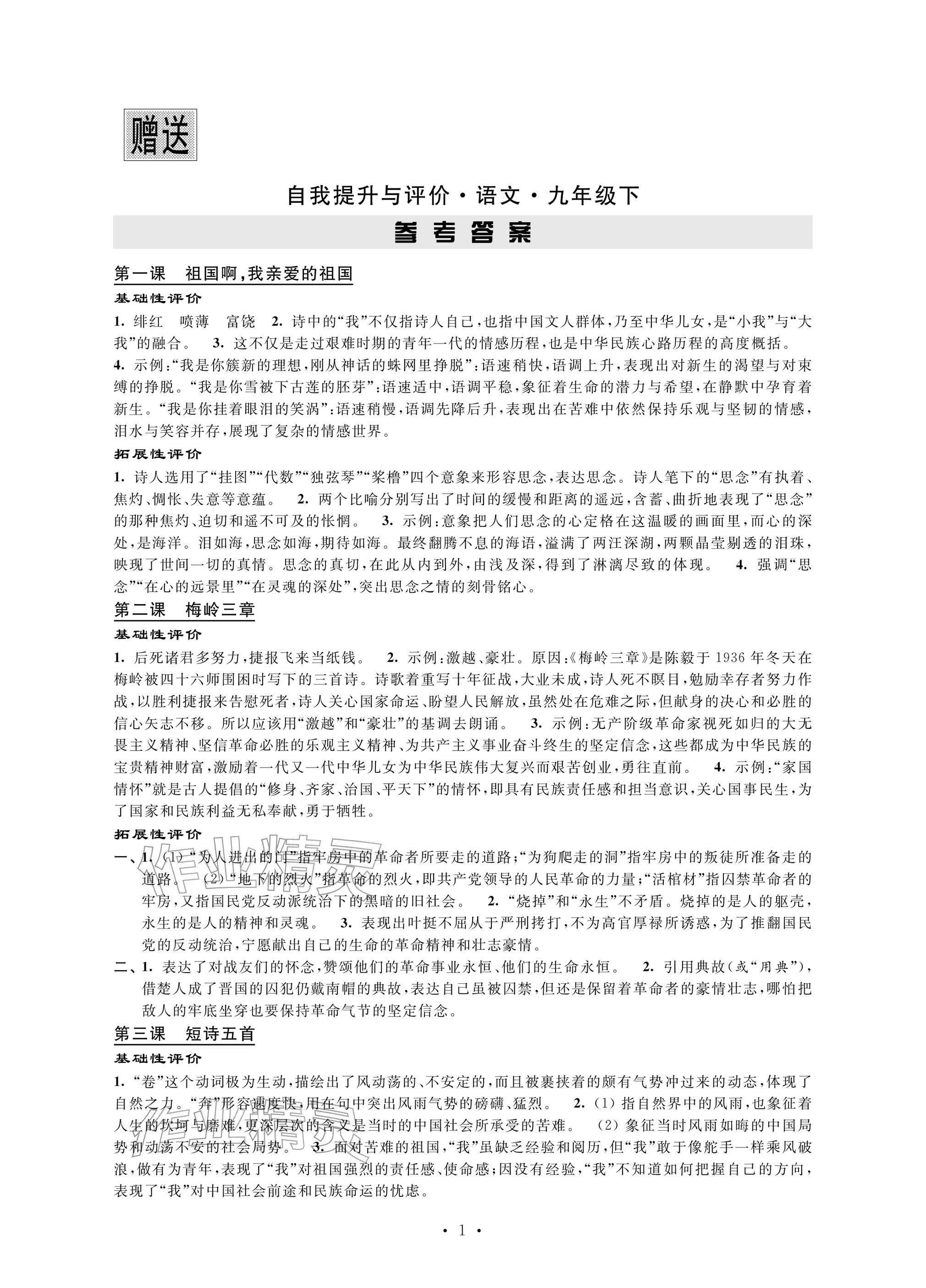 2026年自我提升与评价九年级语文下册人教版&nbsp;参考答案第1页