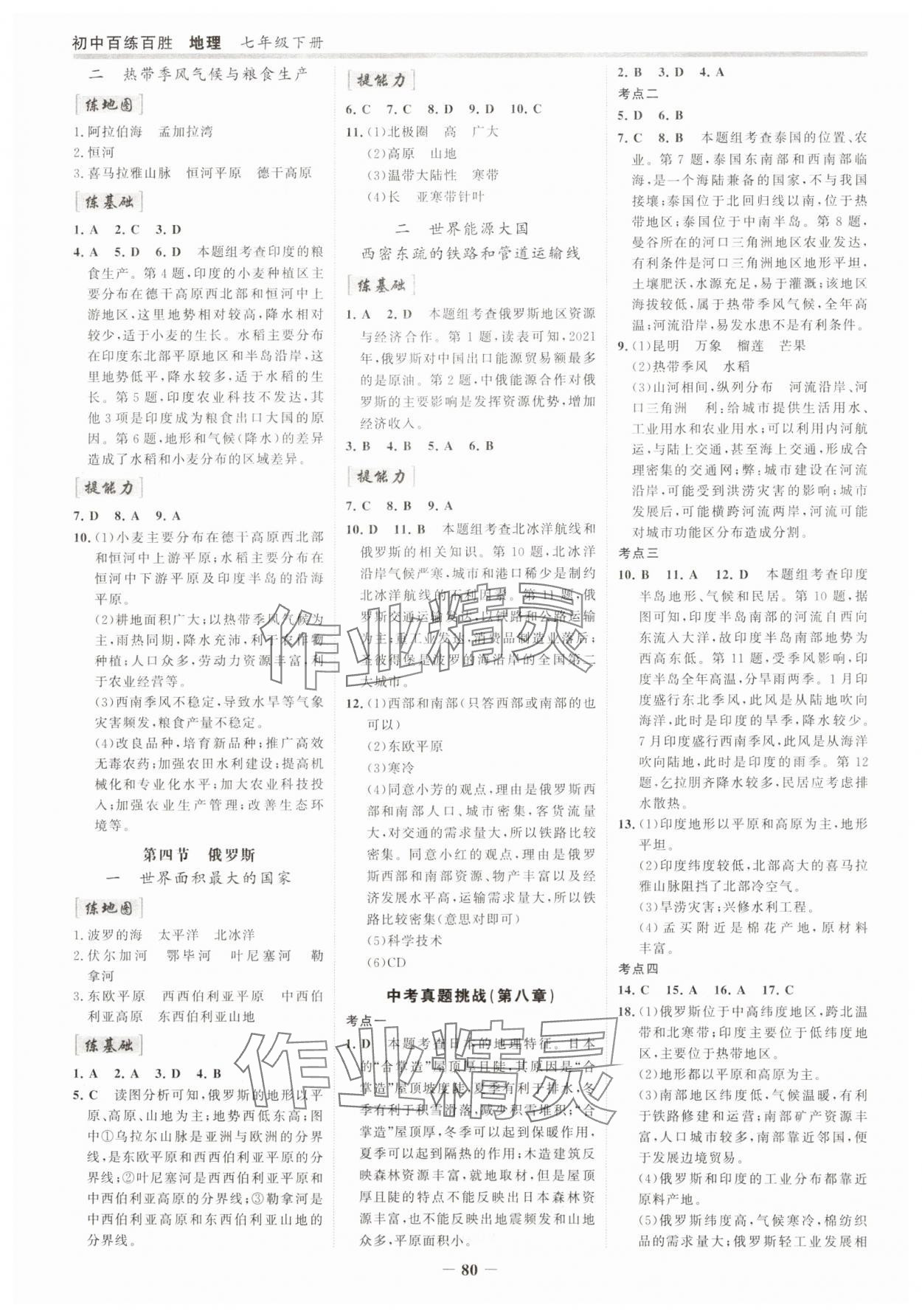 2025年世纪金榜百练百胜七年级地理下册人教版 参考答案第3页