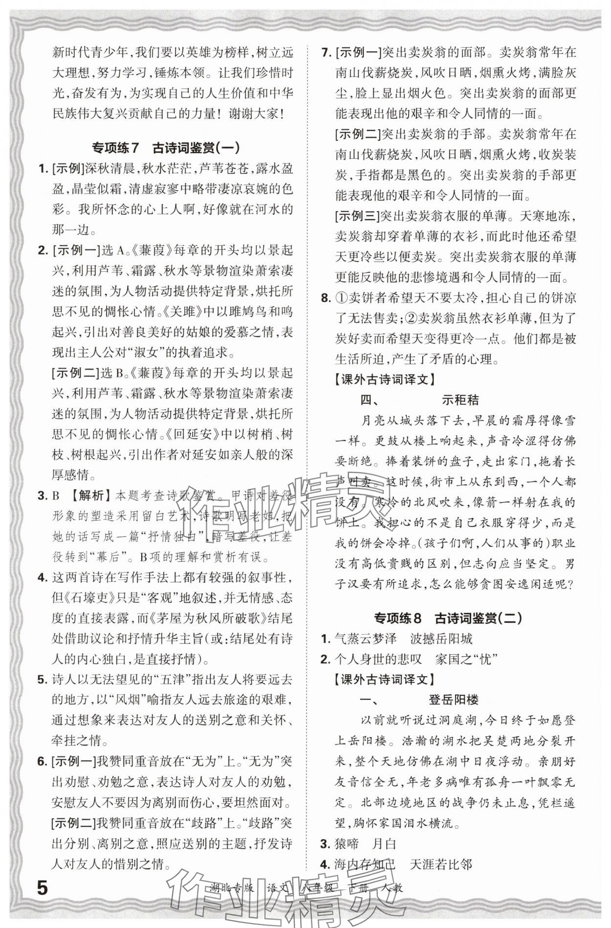 2025年王朝霞各地期末試卷精選八年級語文下冊人教版湖北專版 參考答案第5頁