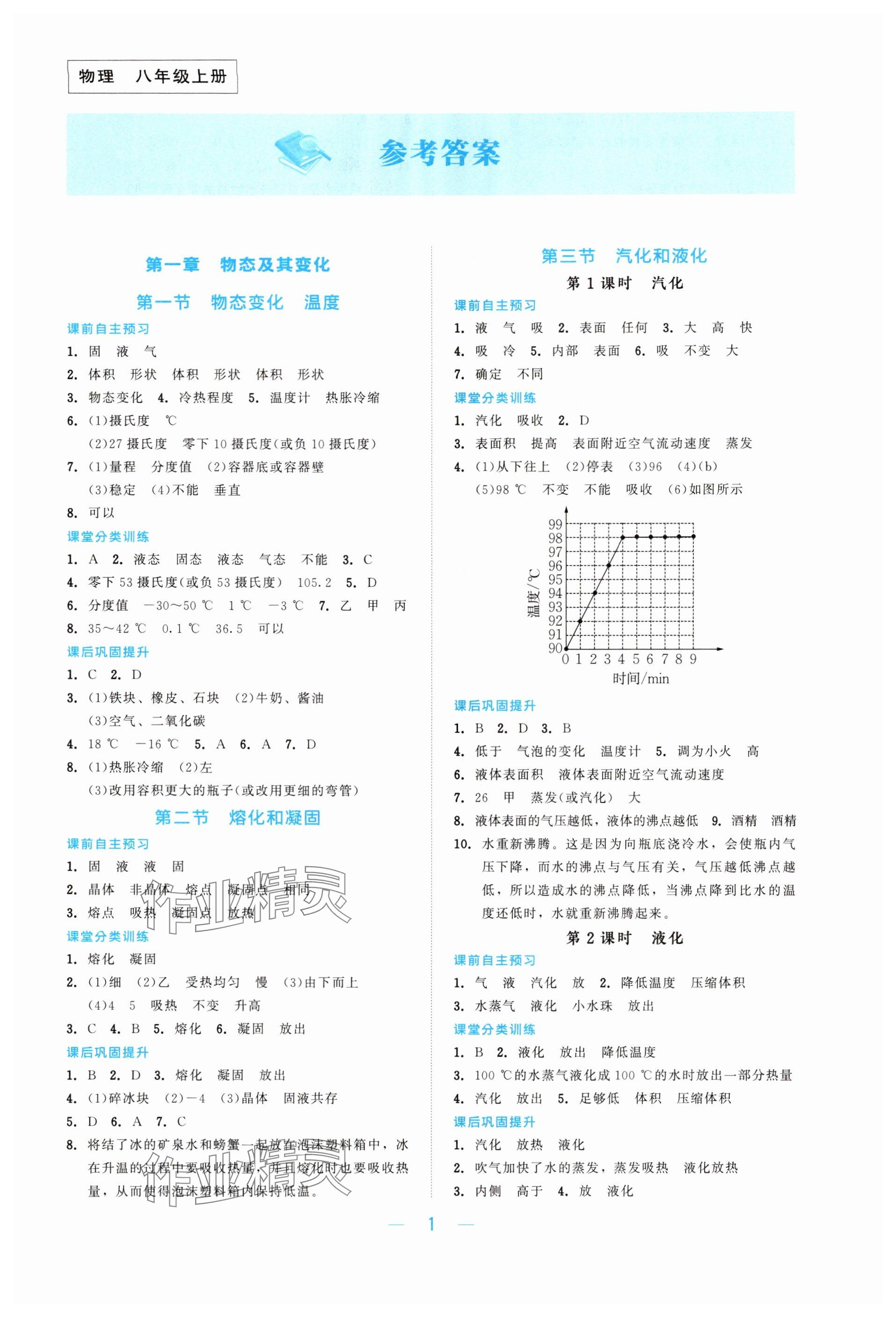 2025年课堂精练八年级物理上册北师大版 参考答案第1页