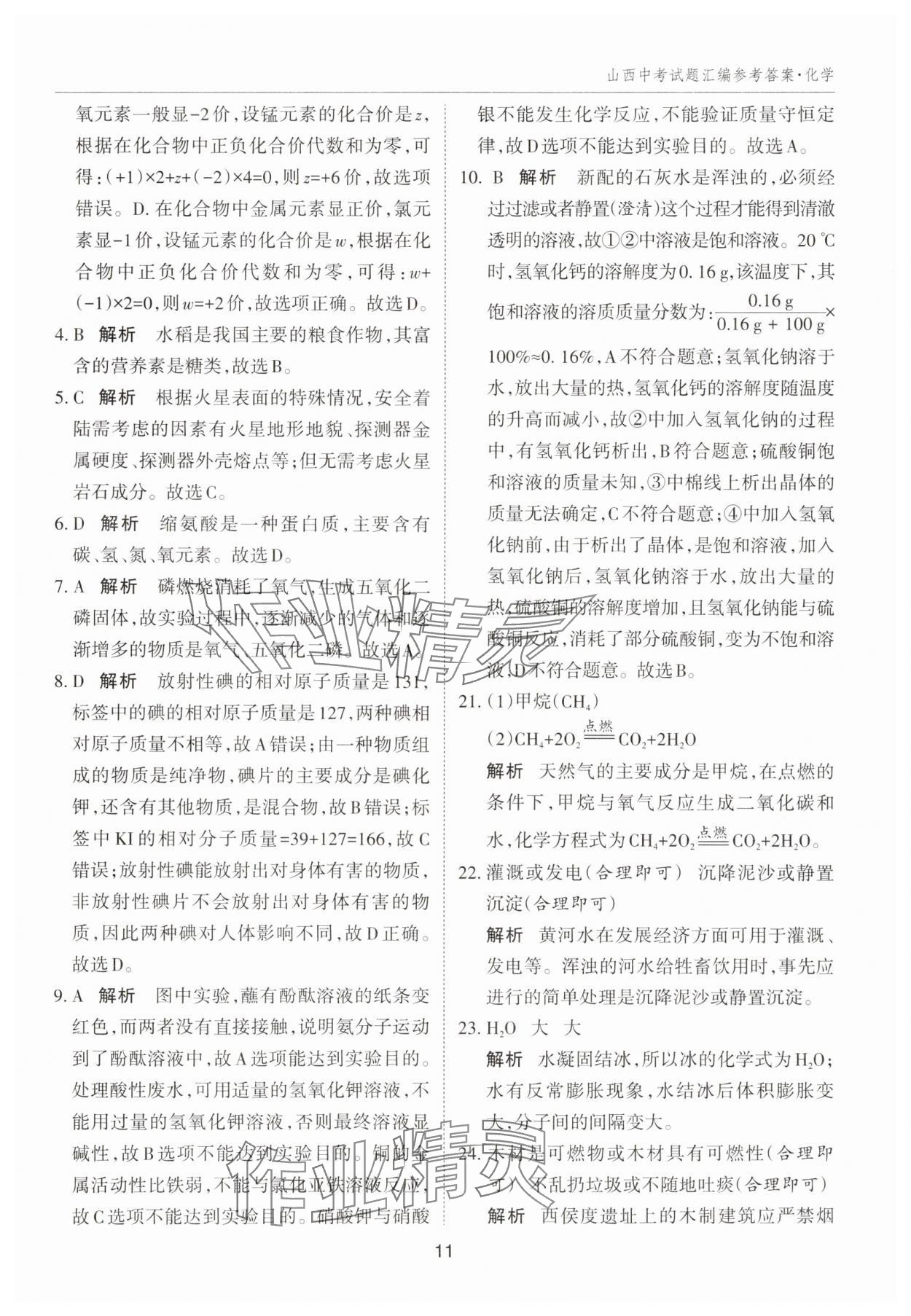 2025年山西中考試題匯編化學(xué) 參考答案第11頁