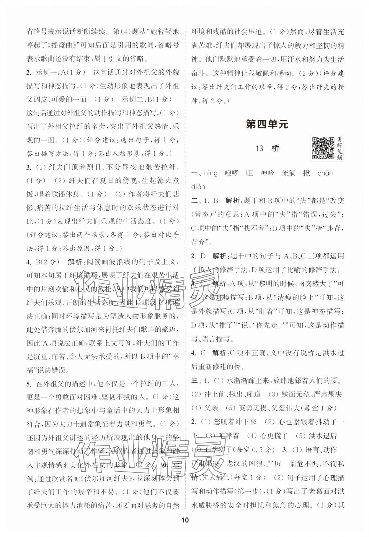 2024年拔尖特训六年级语文上册人教版江苏专版 参考答案第10页