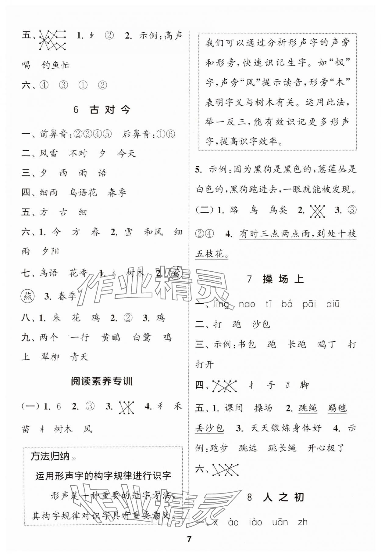 2025年通成學(xué)典課時作業(yè)本一年級語文下冊人教版蘇州專版 參考答案第7頁