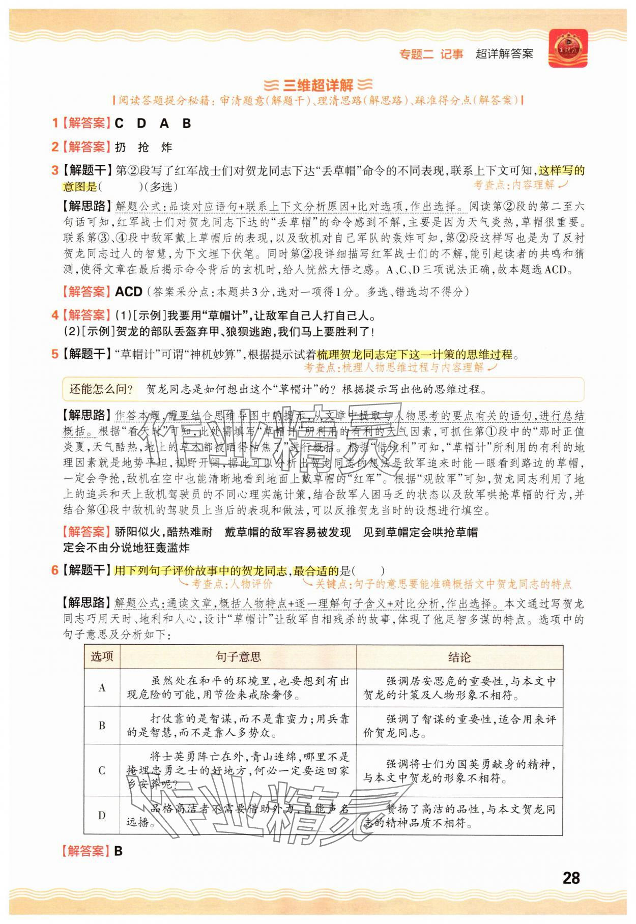 2025年王朝霞小学语文阅读训练100篇五年级&nbsp;参考答案第28页