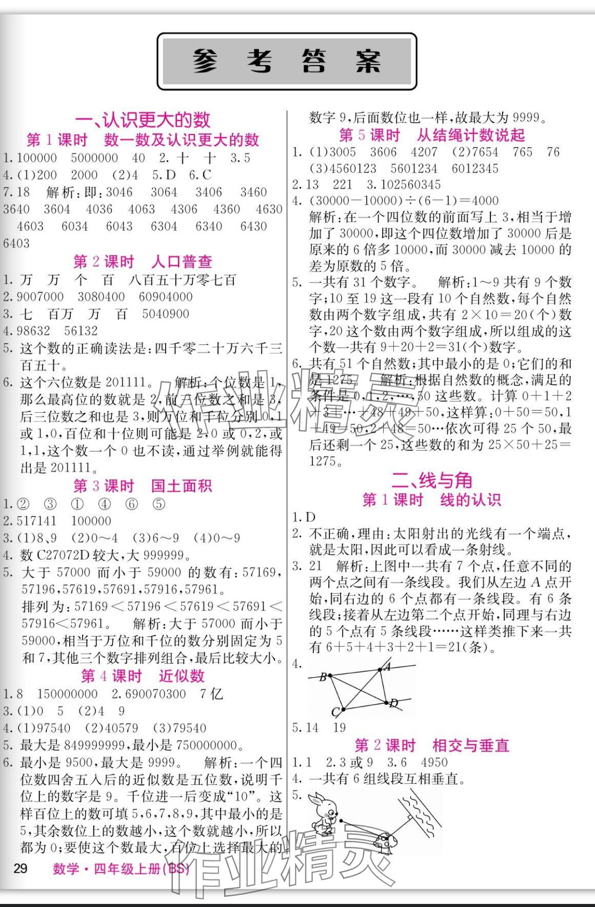 2023年課堂點(diǎn)睛四年級數(shù)學(xué)上冊北師大版 參考答案第1頁