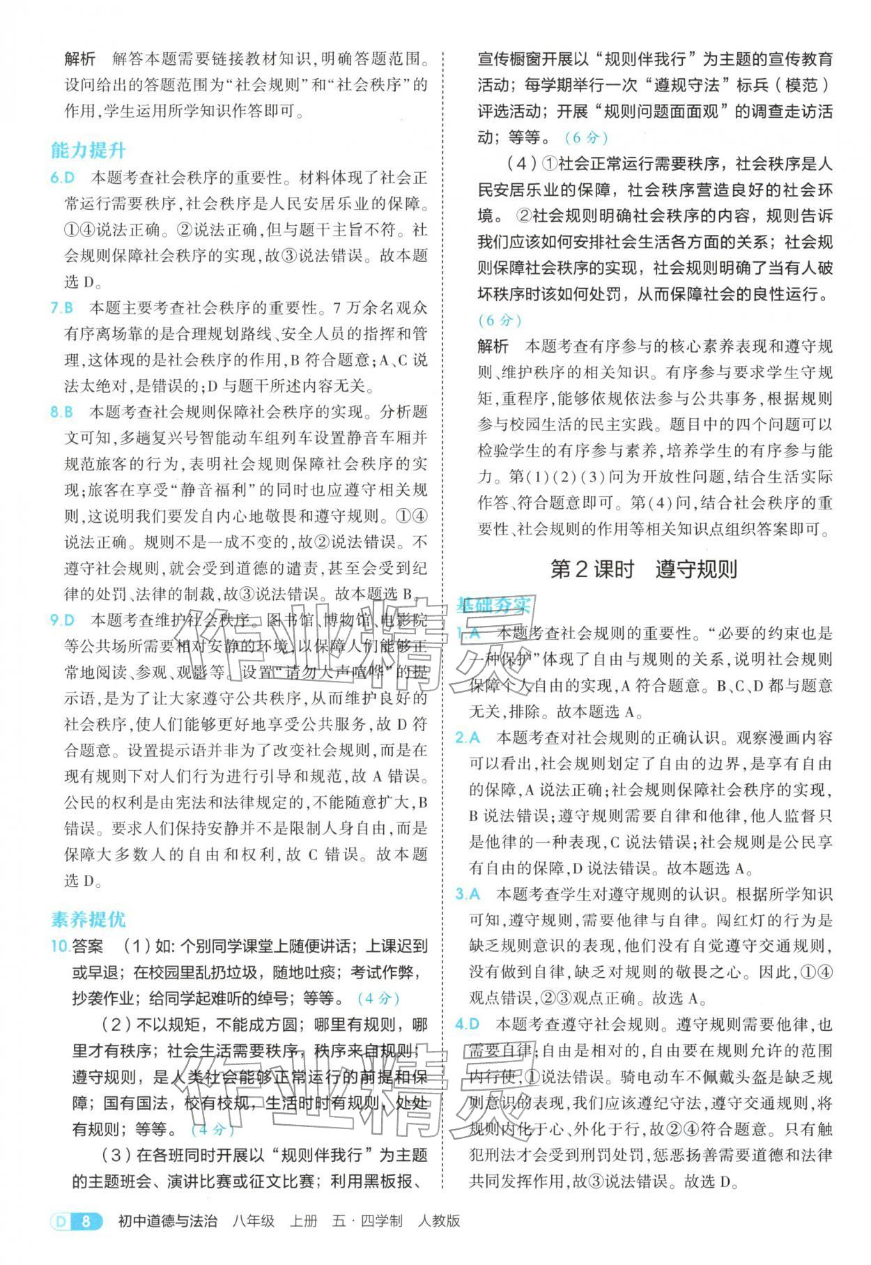 2025年5年中考3年模拟八年级道德与法治上册人教版五四制 参考答案第8页