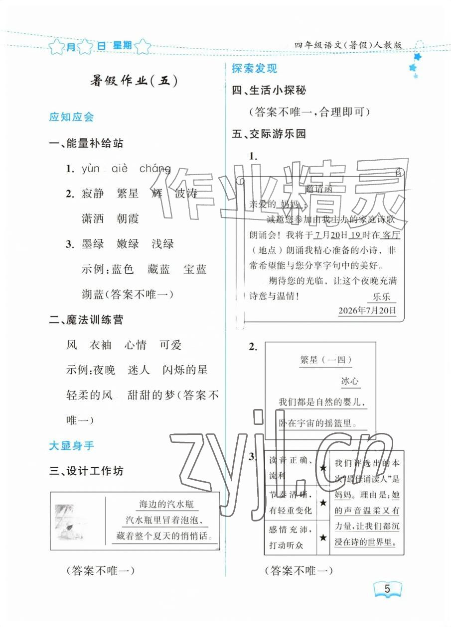 2026年阳光假日暑假四年级语文人教版&nbsp;参考答案第5页