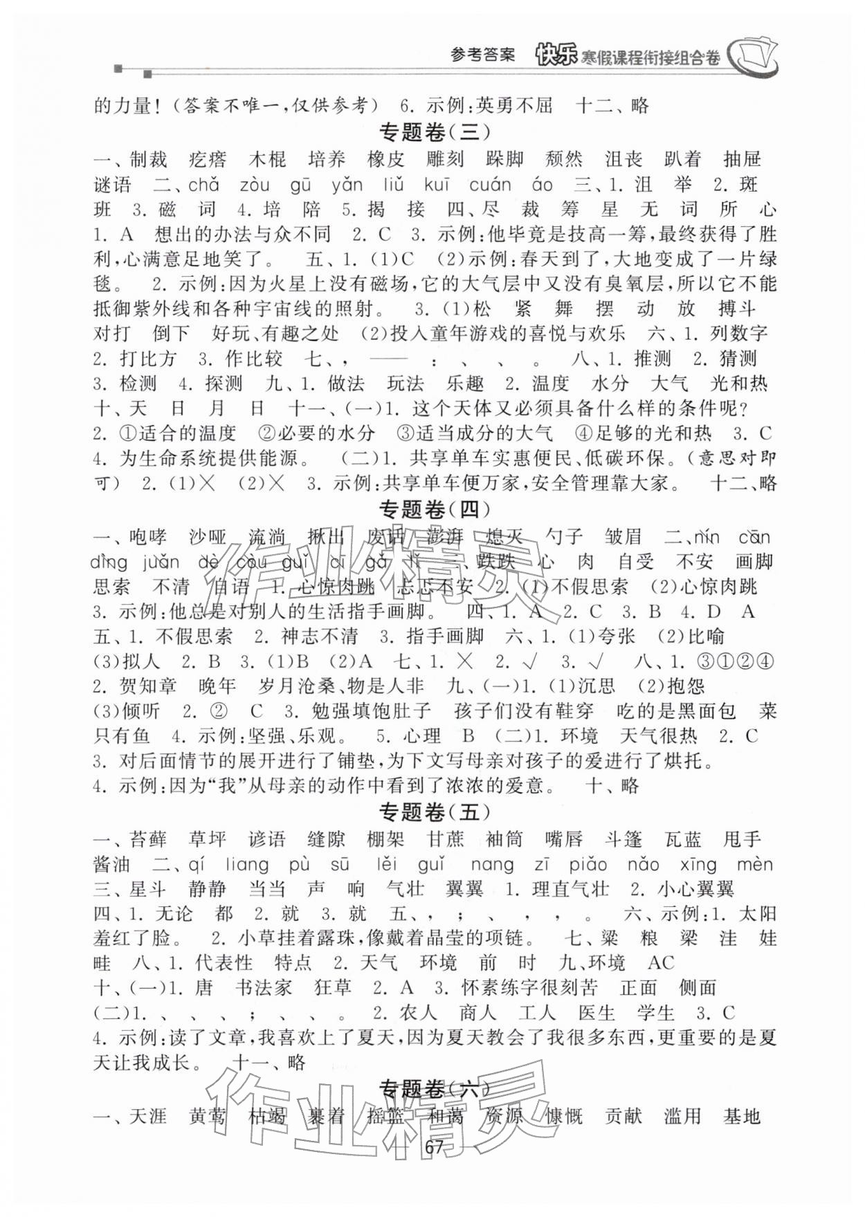 2026年快乐寒假课程衔接组合卷六年级语文人教版&nbsp;参考答案第2页