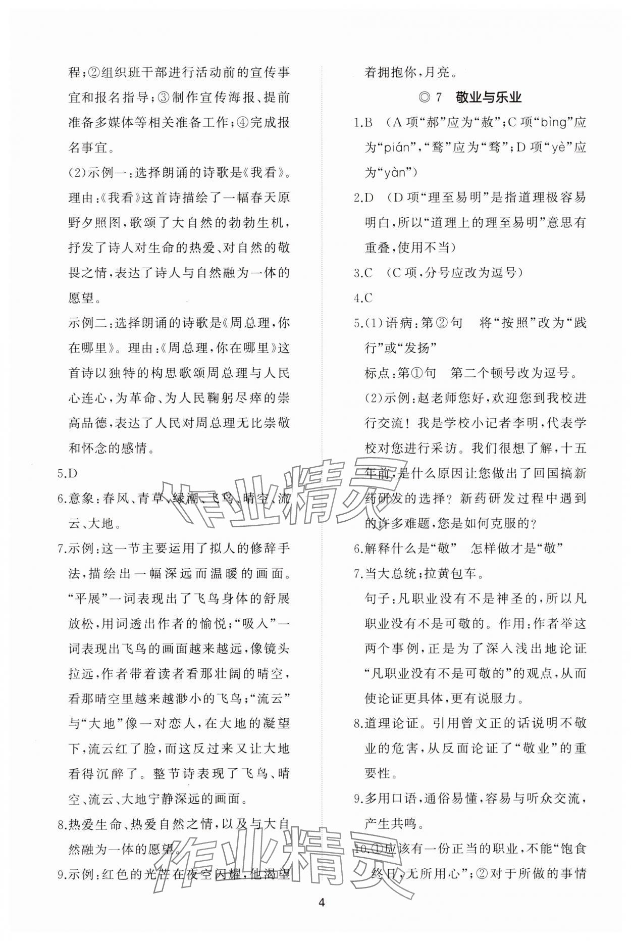 2023年同步練習(xí)冊智慧作業(yè)九年級語文上冊人教版 參考答案第4頁
